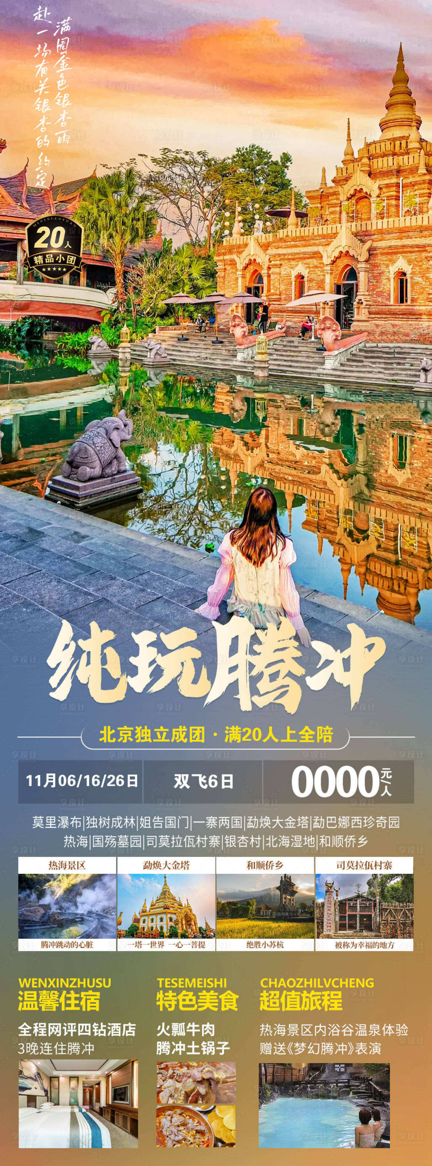 源文件下載【享設計】搜索編號：77100019977347864【純玩騰沖】