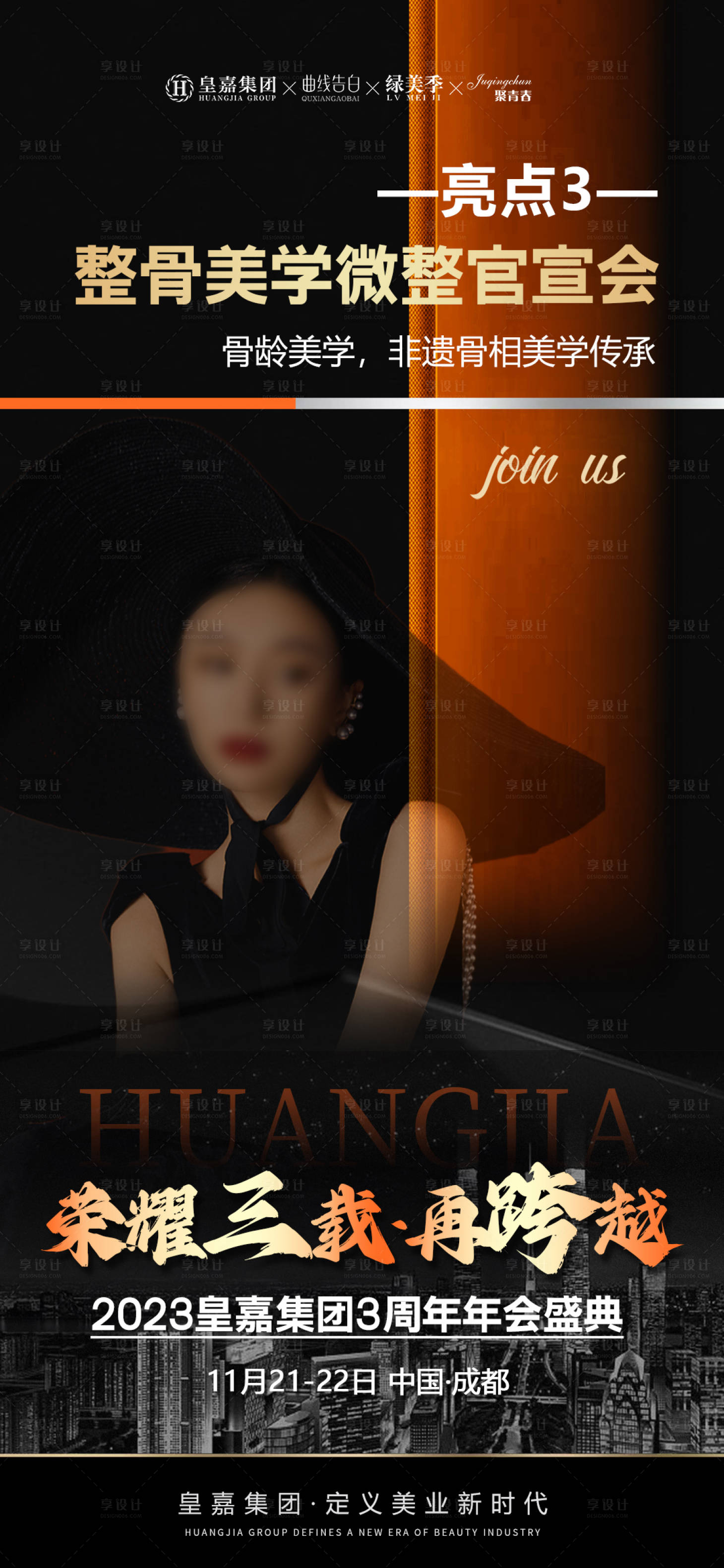 源文件下载【享设计】搜索编号：15320019952065107【美业会议造势招商亮点海报】