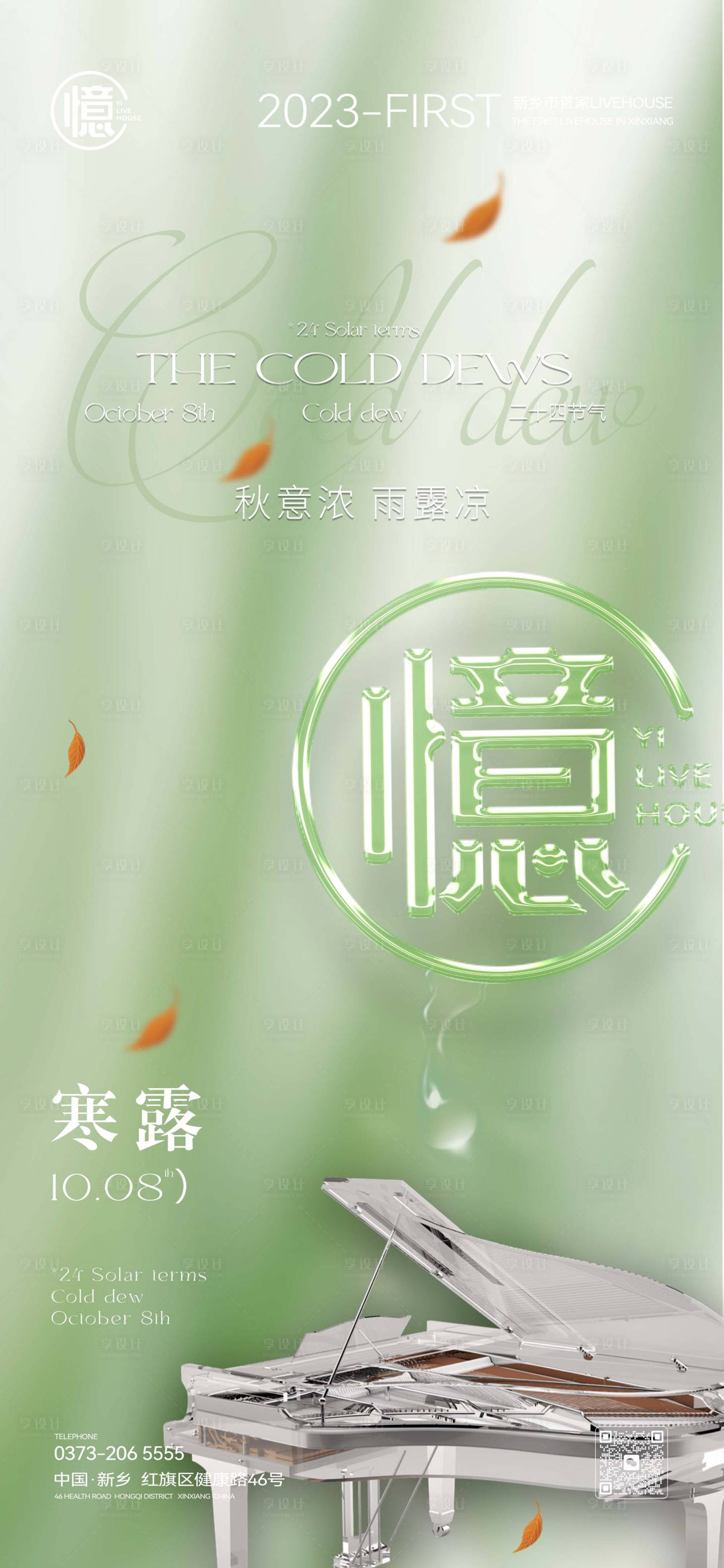 源文件下載【享設計】搜索編號：86390019646209023【酒吧節氣寒露】