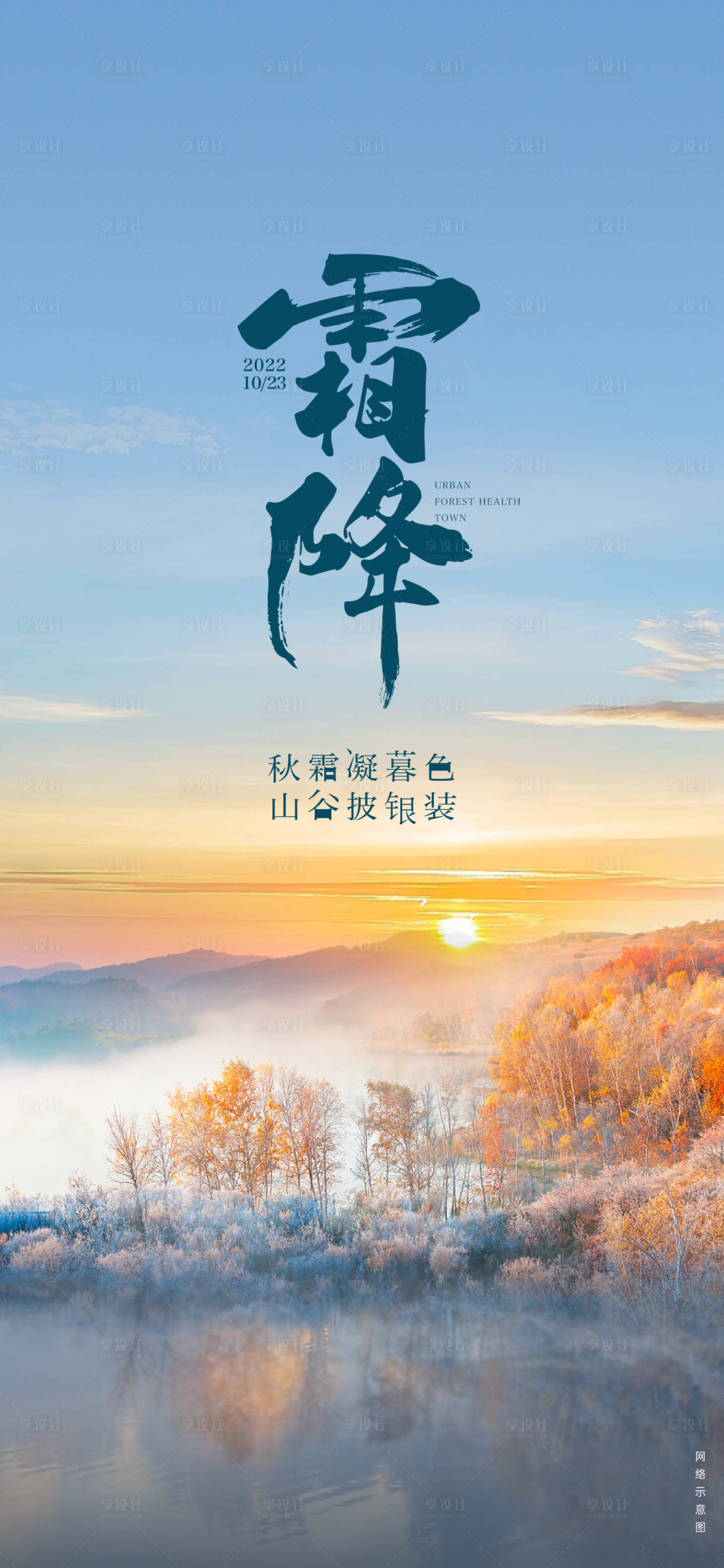 源文件下載【享設計】搜索編號：92330019917982300【地產霜降節氣海報】
