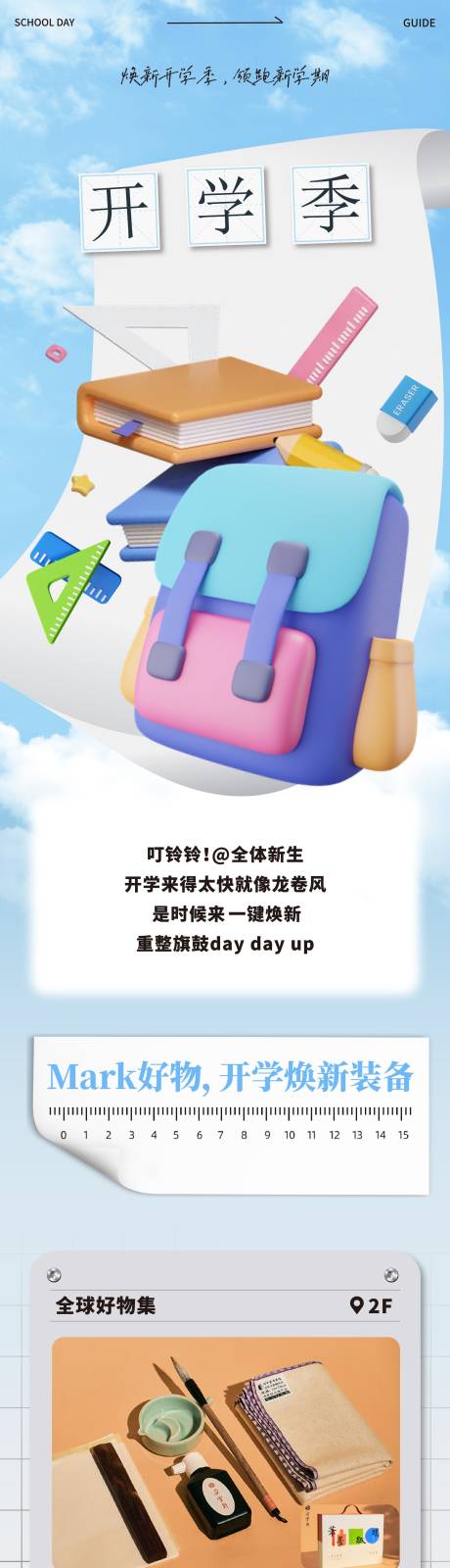 源文件下载【新学期学校开学海报长图】编号：46890019946276367