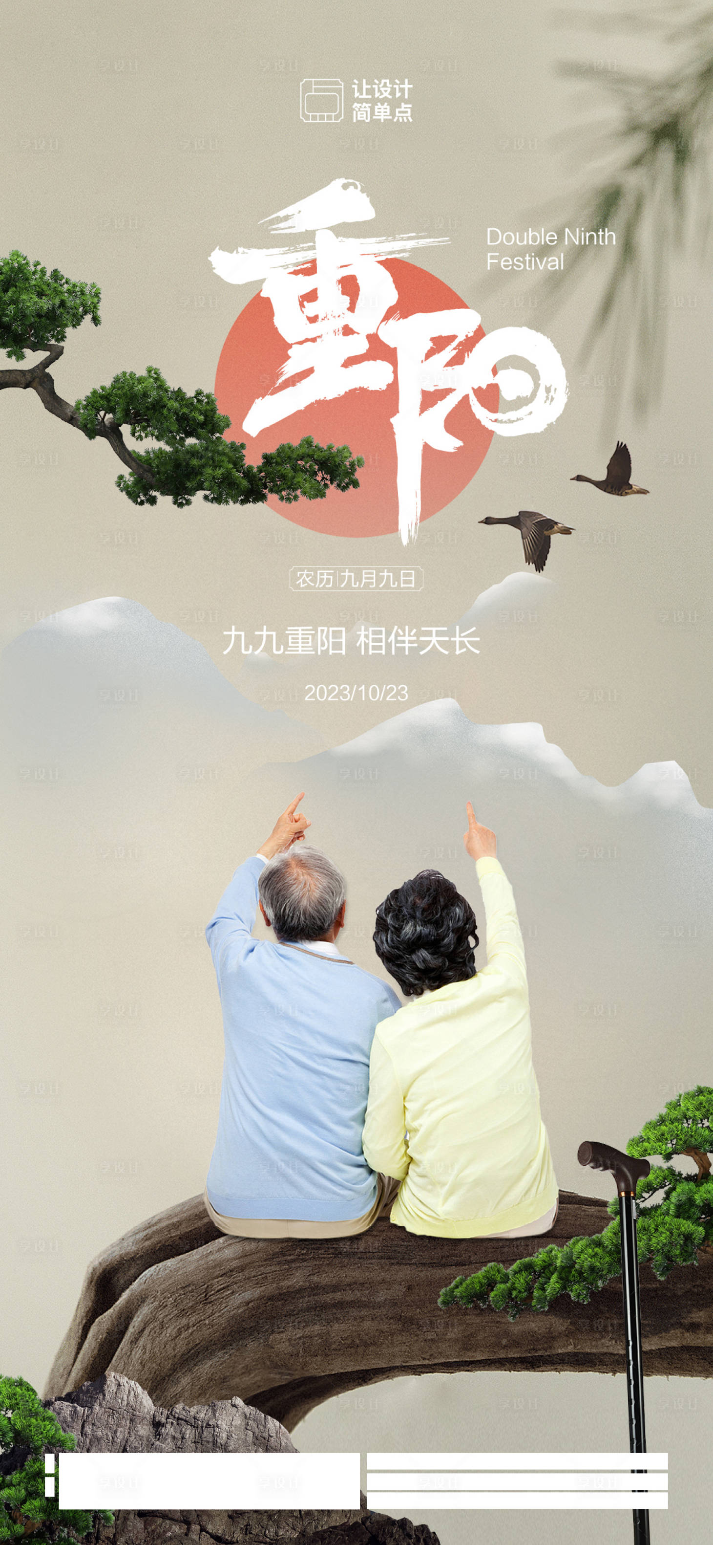 源文件下载【重阳节节日海报】编号：20231007135754743