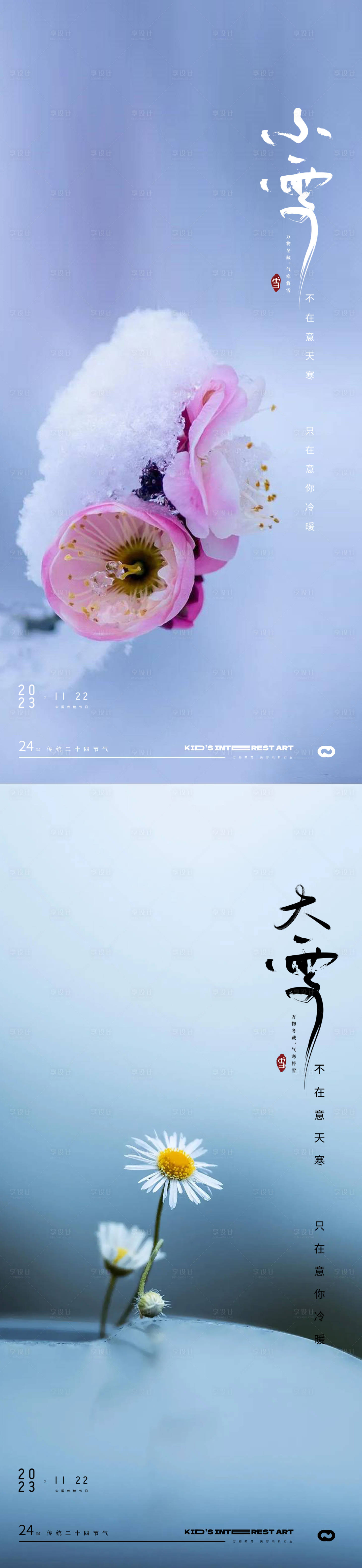 源文件下载【享设计】搜索编号：20100020133024151【小雪大雪24节气风景海报】