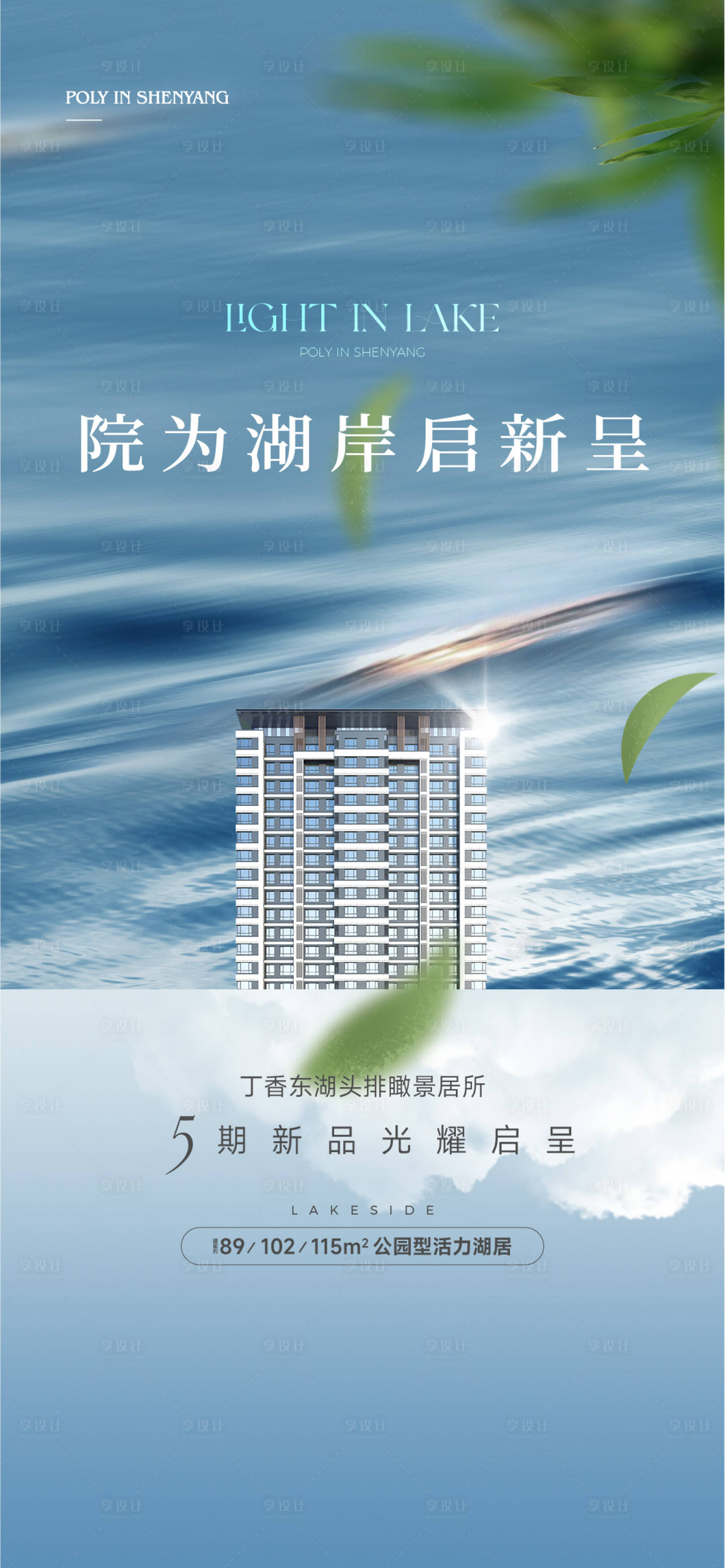 源文件下載【享設計】搜索編號：53270019773168438【地產湖居海報】