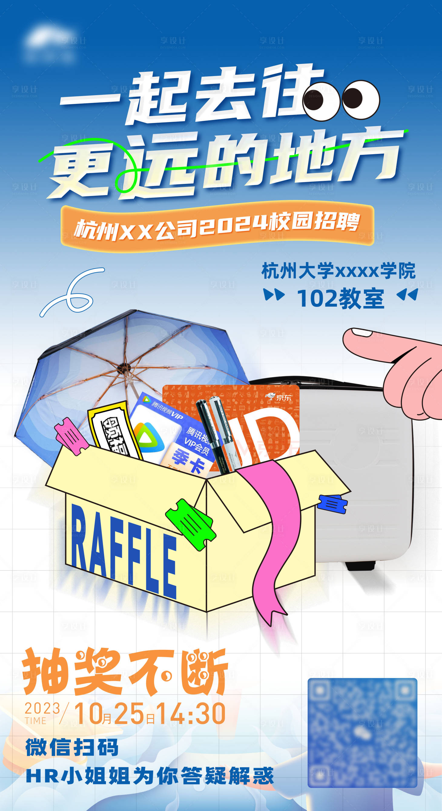 源文件下載【享設計】搜索編號：94860019724466864【招聘插畫獎品海報】