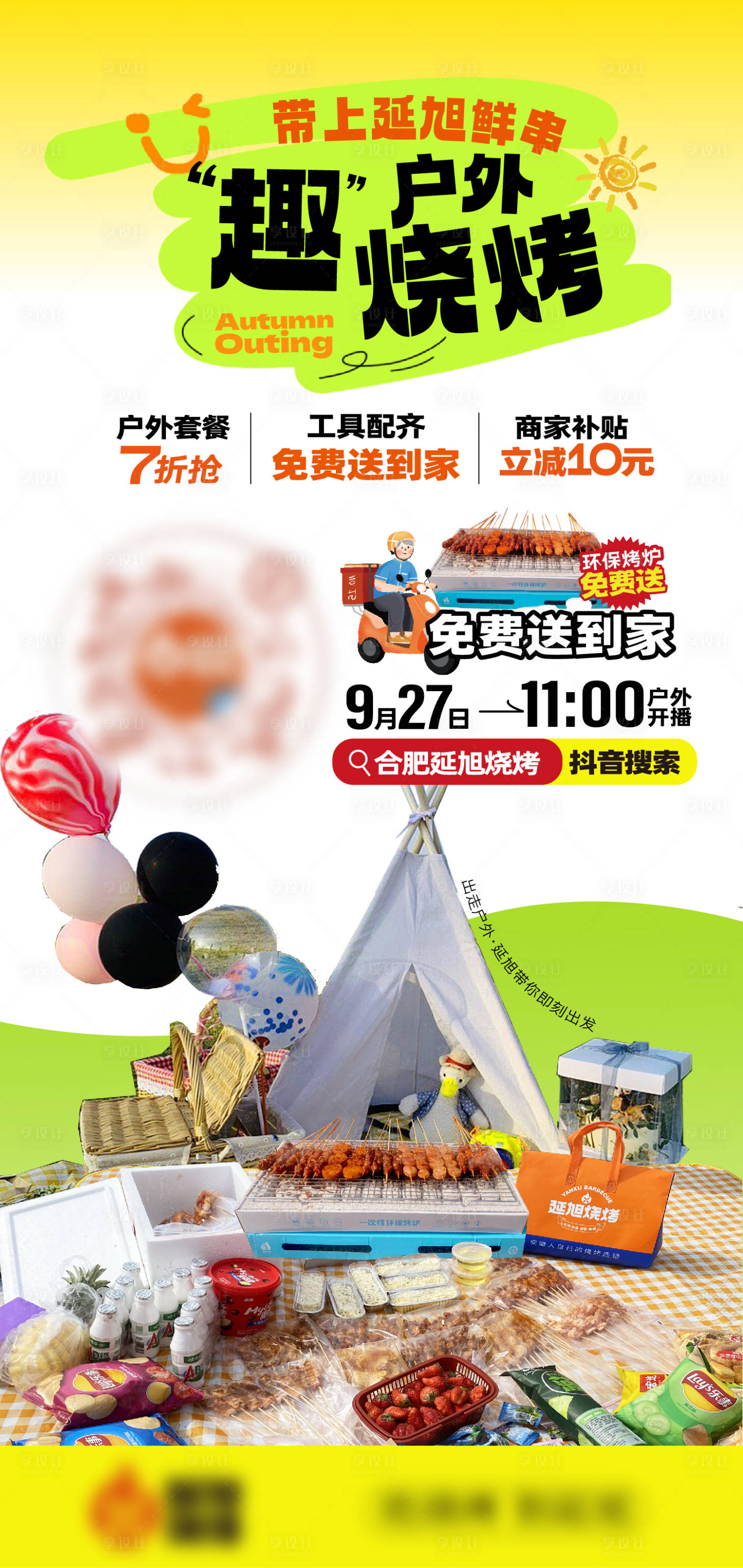 源文件下载【享设计】搜索编号：86760019905562276【户外烧烤海报】
