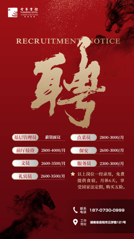 源文件下载【享设计】搜索编号：36760019636259438【酒店招聘海报】