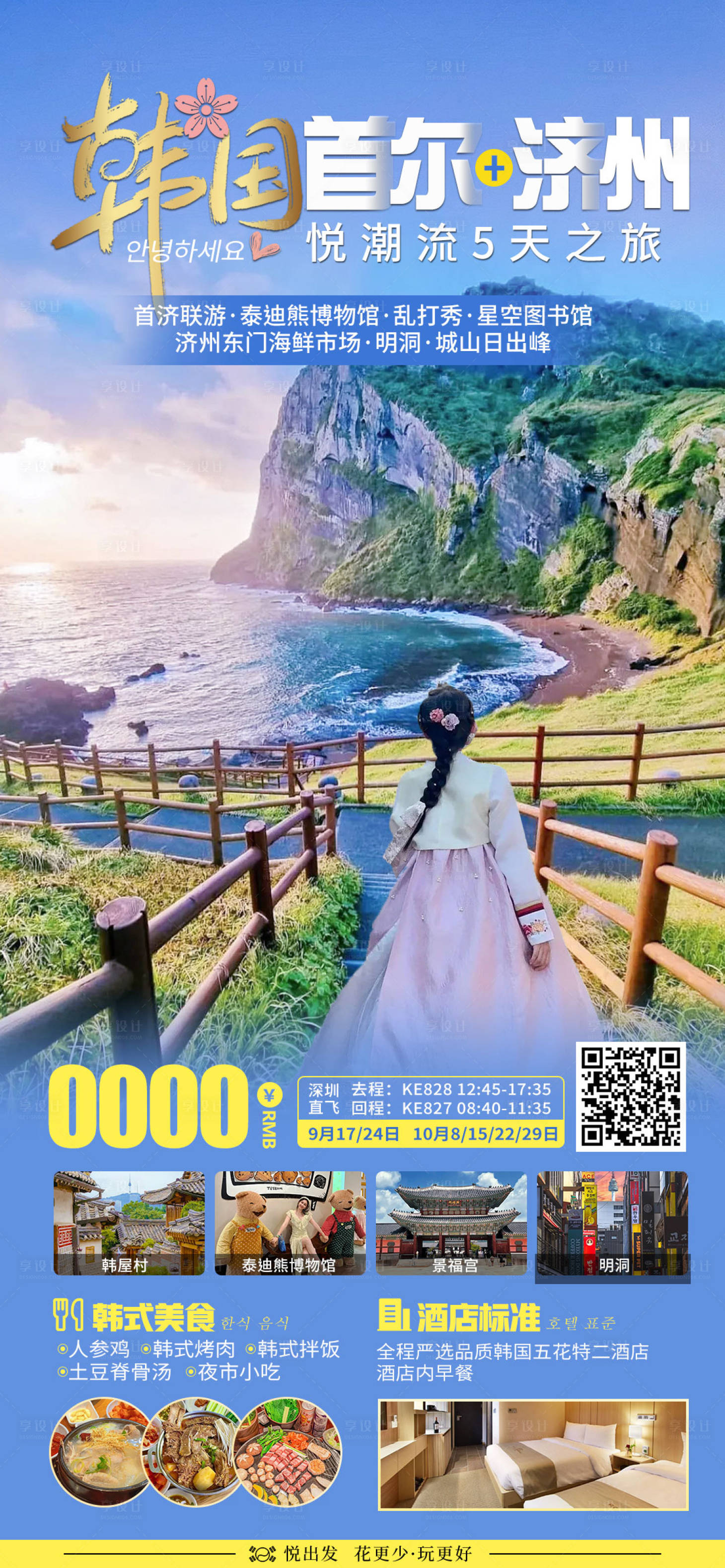 编号：20231019103753087【享设计】源文件下载-韩国首尔济州旅游海报