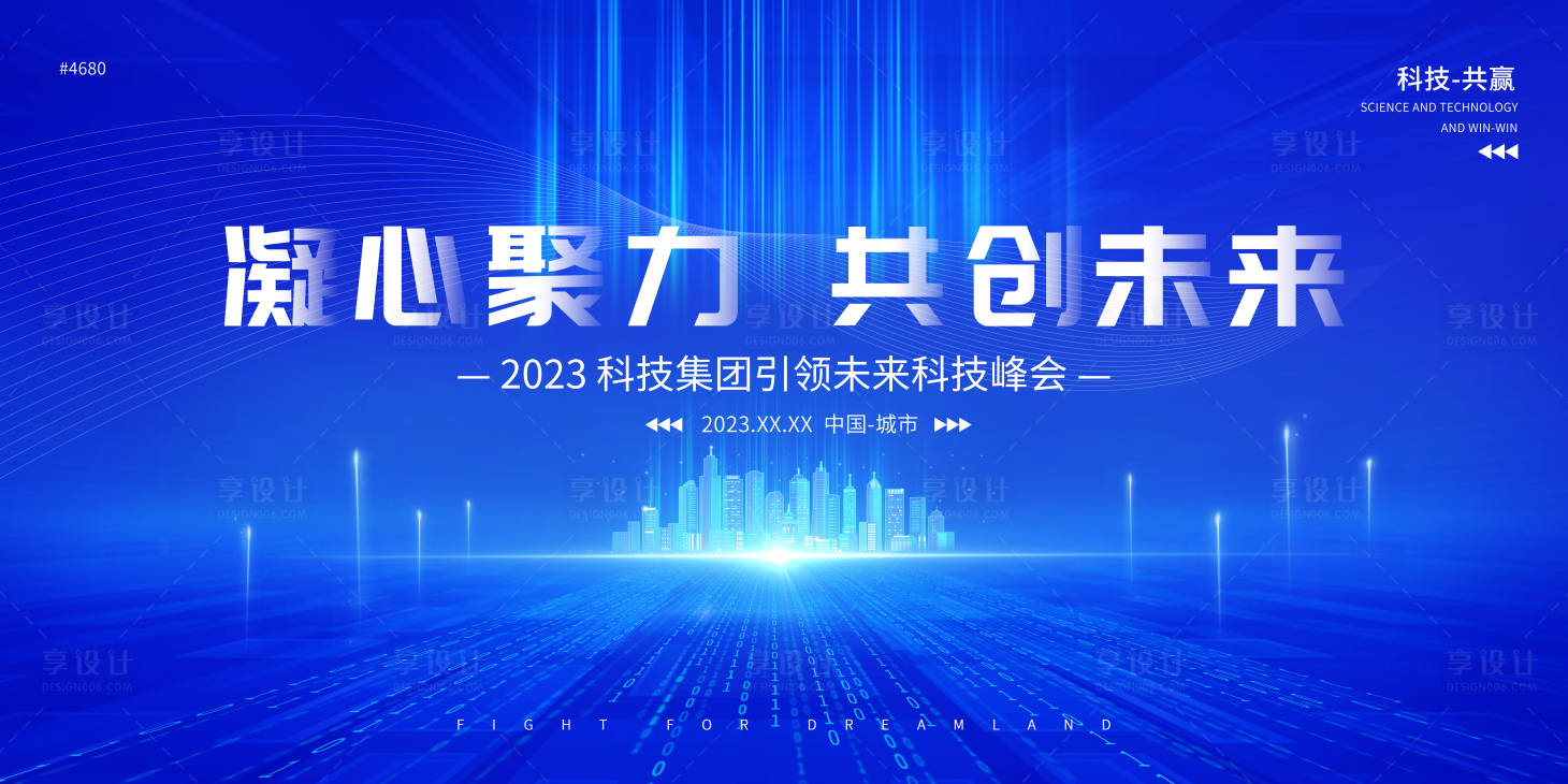 编号：20231008224011054【享设计】源文件下载-科技论坛发布会展板