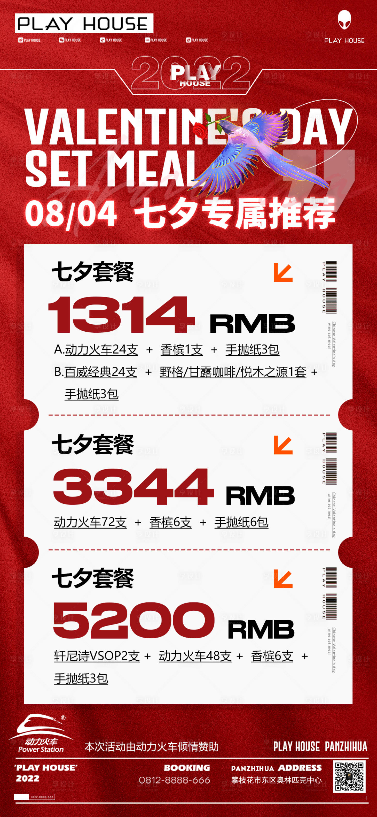 源文件下载【享设计】搜索编号：62410019642328473【夜店酒水套餐海报】