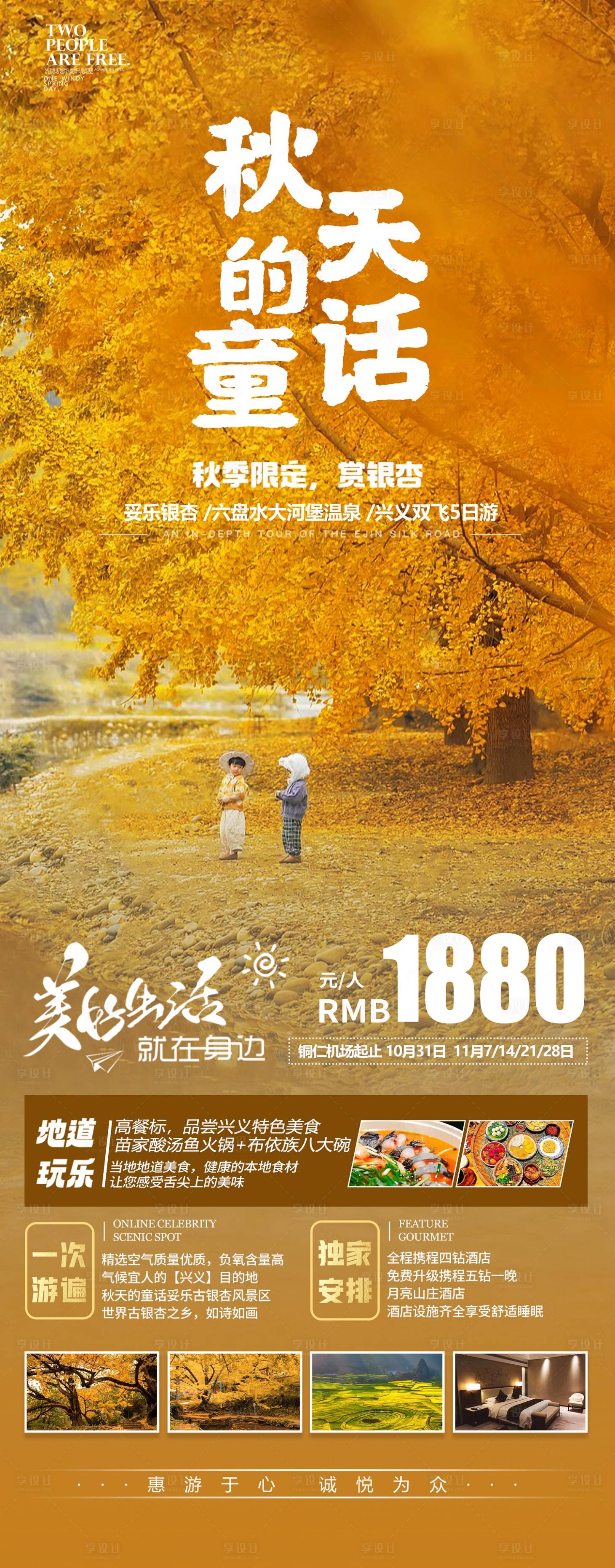 源文件下載【享設計】搜索編號：70830020031848755【秋天的童話旅游海報】