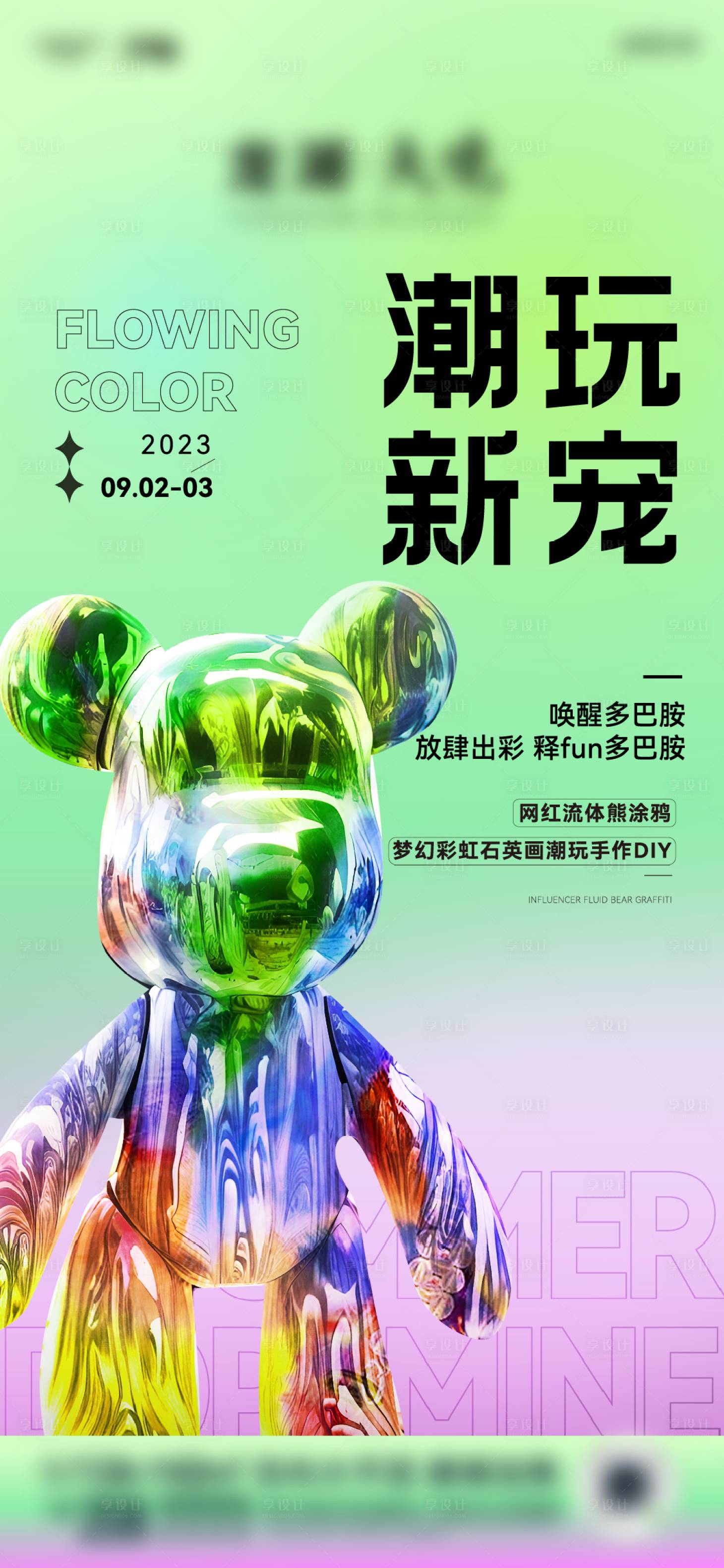 源文件下載【享設計】搜索編號：87630019598655631【暴力熊彩虹石英畫DIY活動海報】
