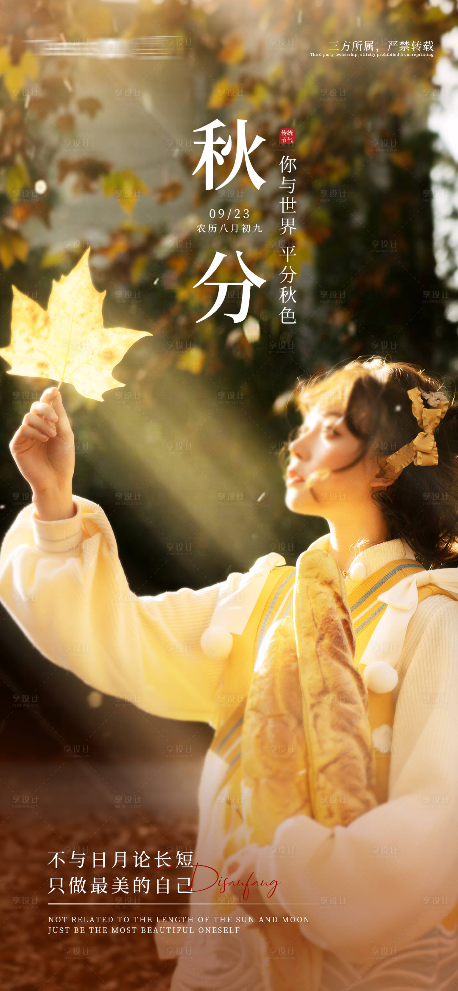 源文件下載【享設計】搜索編號：73080019998399335【秋分節氣海報】