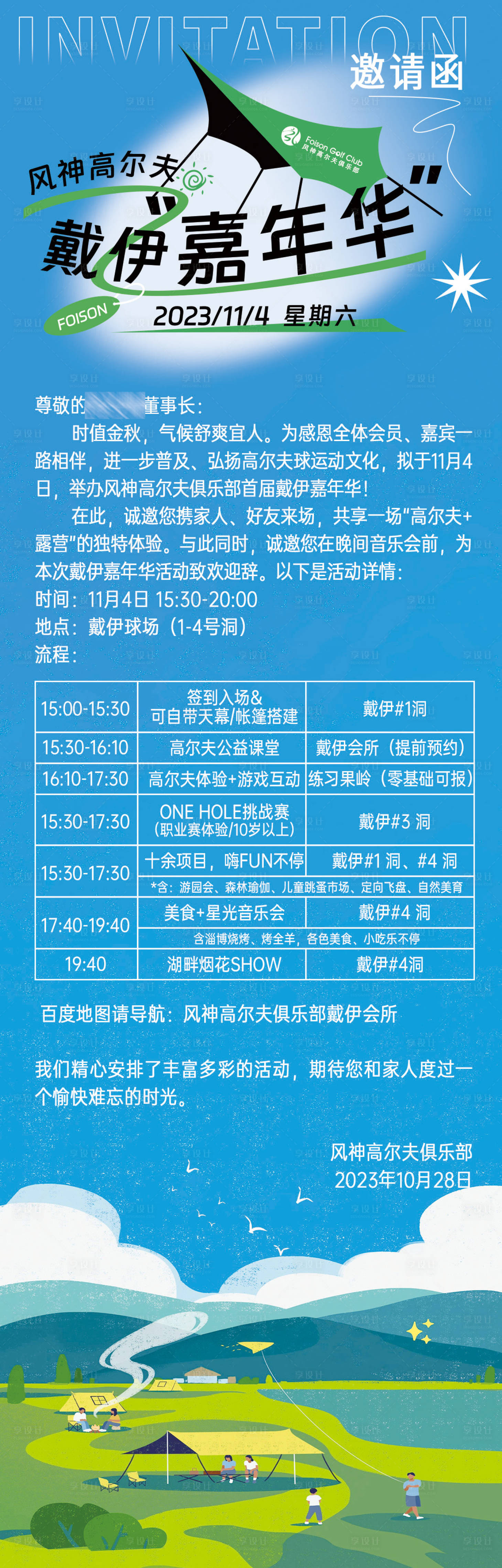 源文件下載【享設計】搜索編號：98050020077868694【露營插畫邀請函長圖海報】