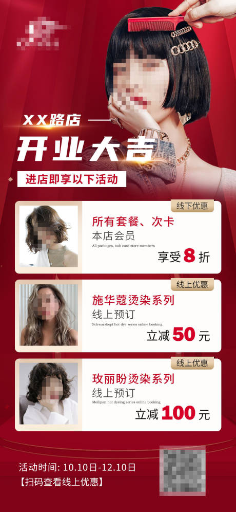 源文件下载【美业新店开业优惠活动海报】编号：34440019939334276