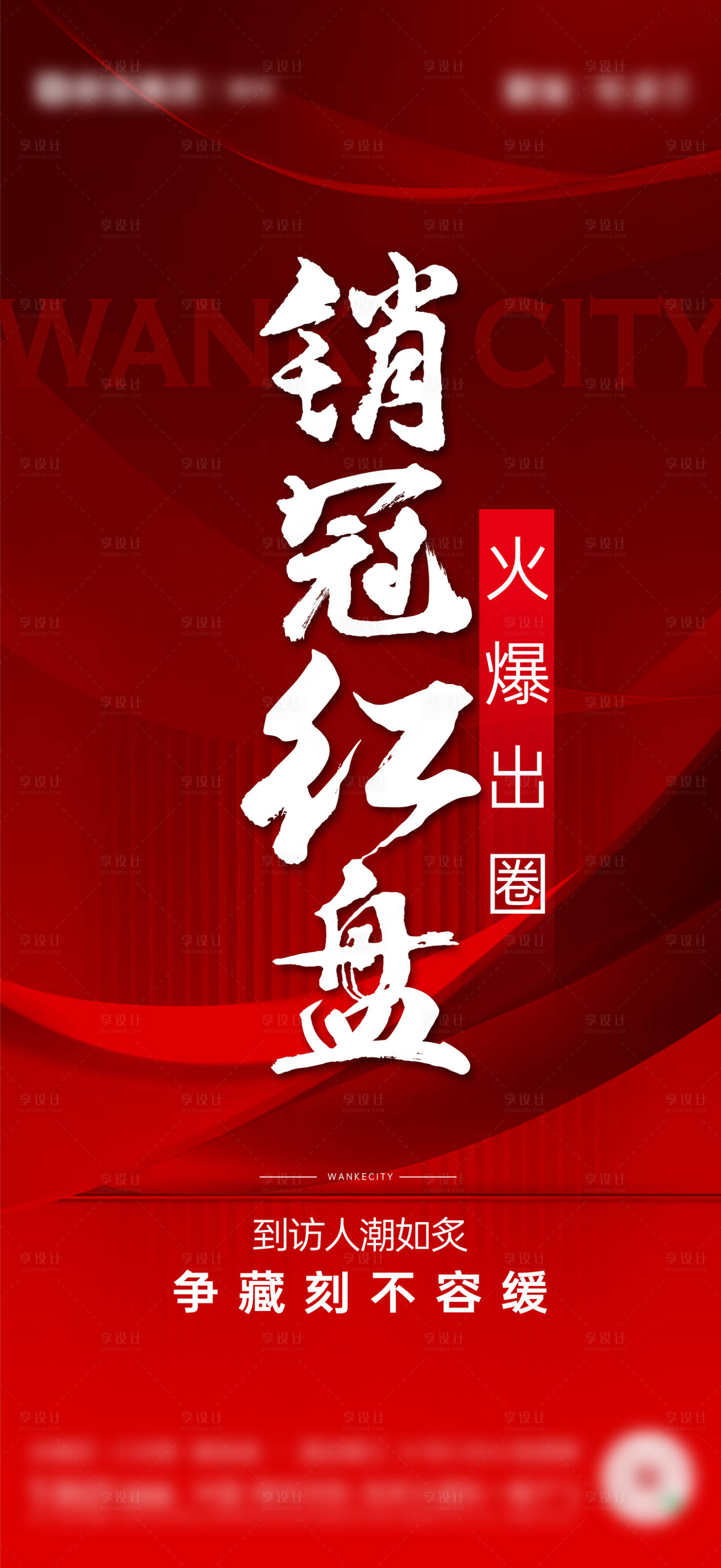 源文件下载【享设计】搜索编号：30990019762931091【地产热销销冠移动端海报】