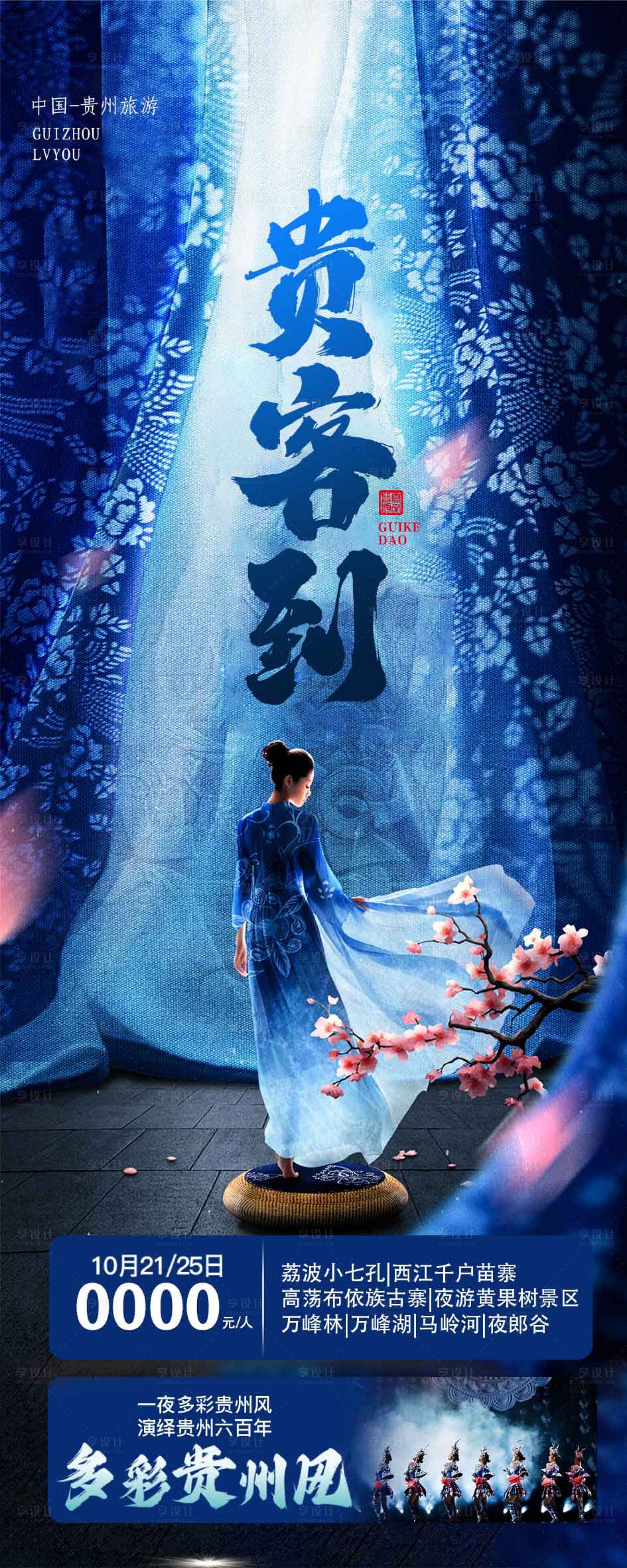源文件下載【享設計】搜索編號：46890020106299165【貴州旅游海報】