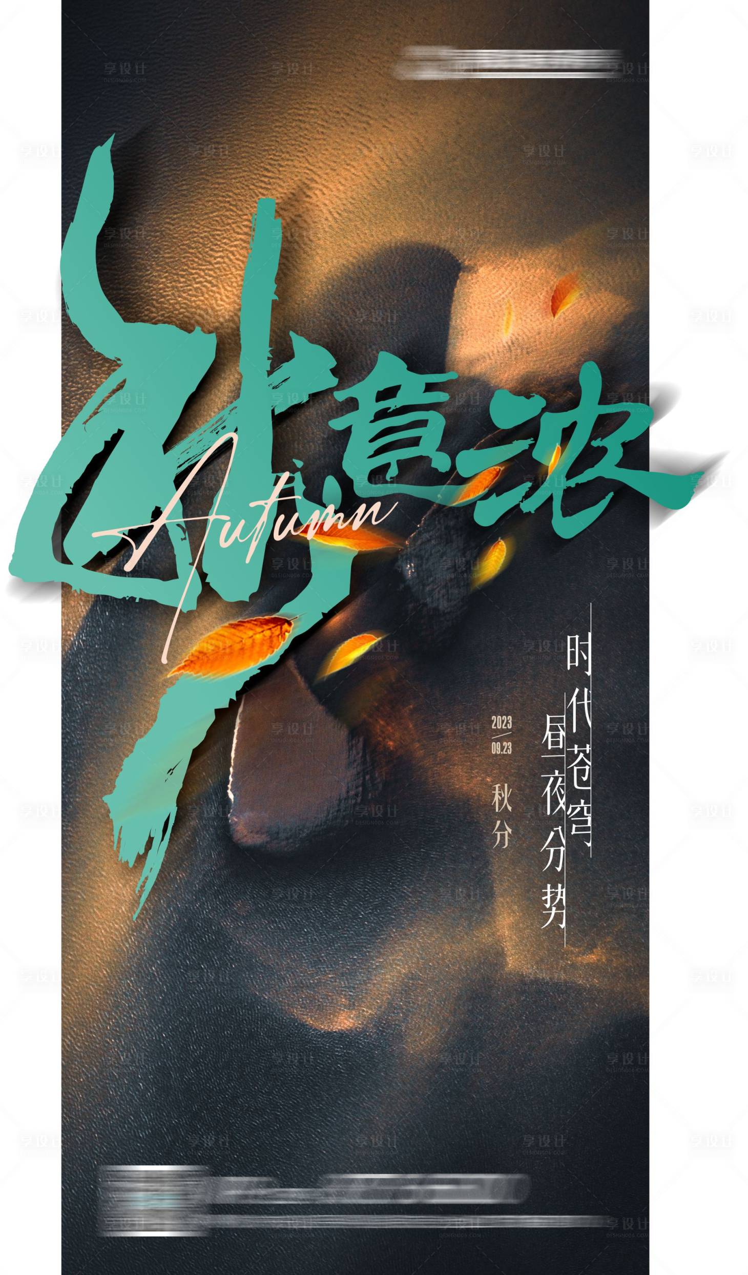 源文件下载【享设计】搜索编号：60180019930573895【秋分节气海报】