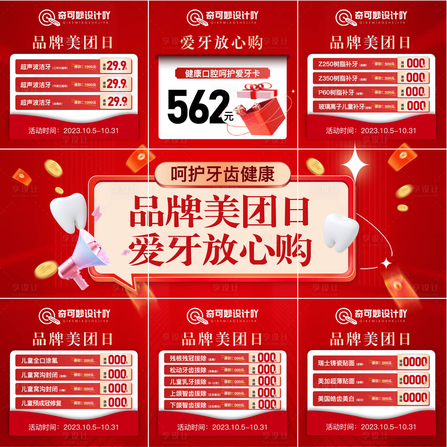 源文件下載【享設計】搜索編號：49100019638131152【國慶口腔活動九宮格】