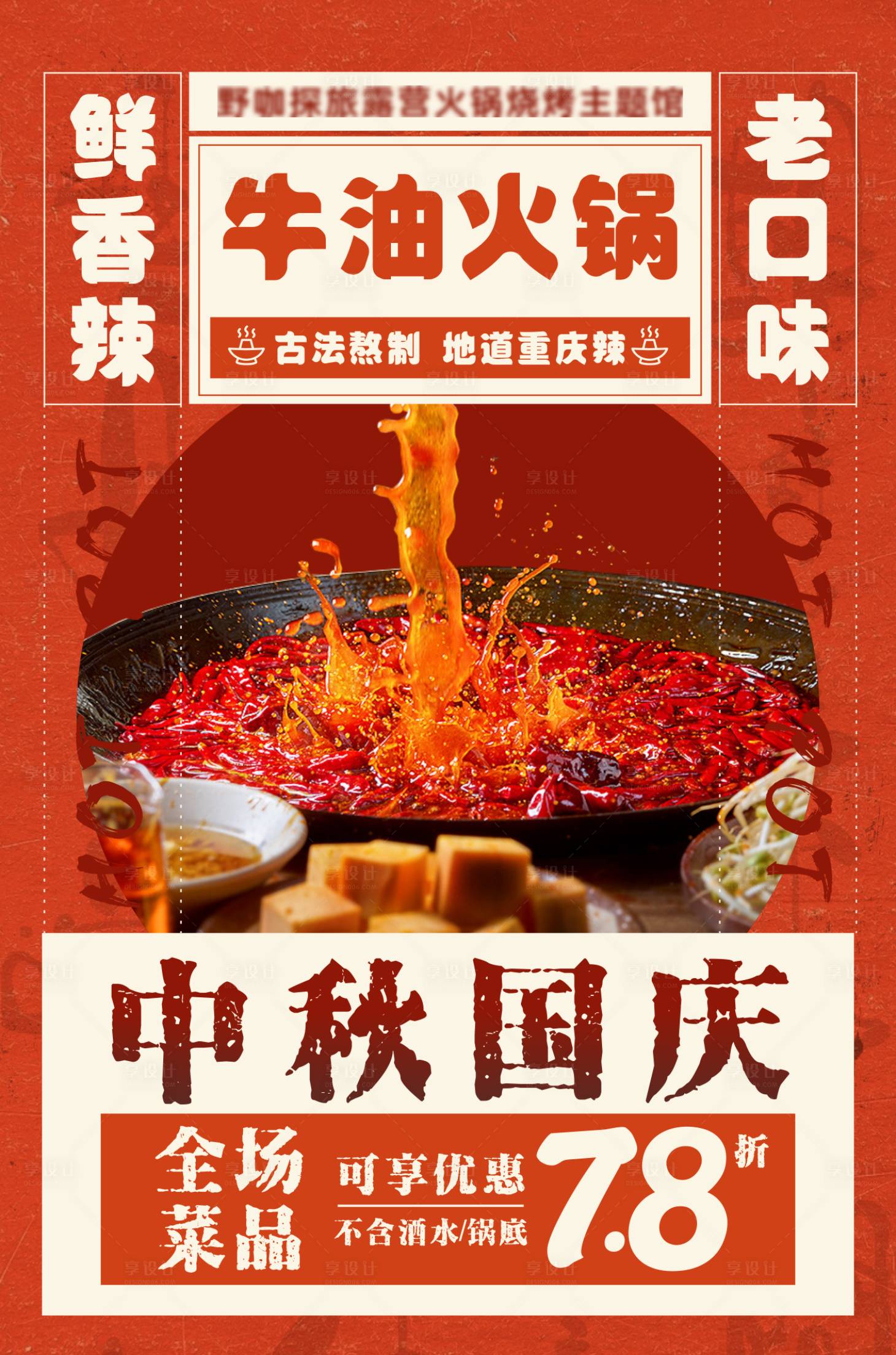 源文件下載【享設計】搜索編號：64190020045724920【火鍋店國慶活動海報】