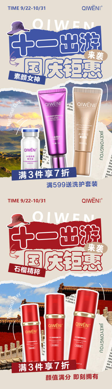 源文件下载【国庆出游护肤品活动海报】编号：20231012170048401