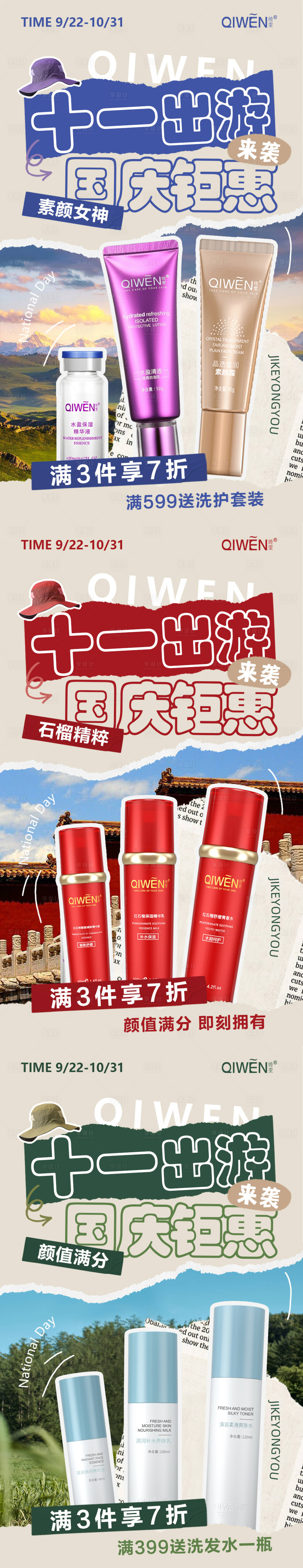 源文件下载【享设计】搜索编号：44730019780696714【国庆出游护肤品活动海报】
