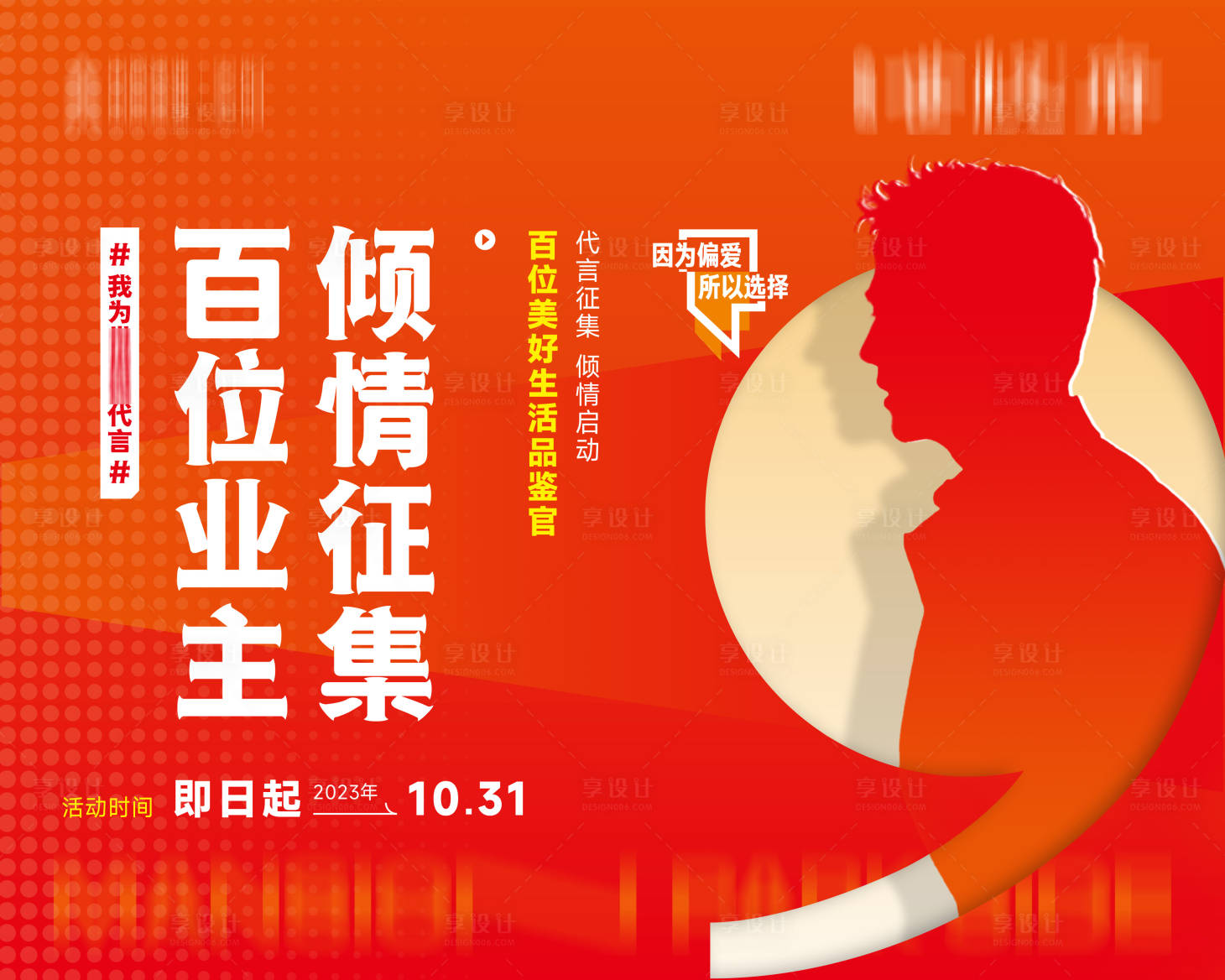 源文件下载【享设计】搜索编号：61470019846649387【业主代言桁架海报】