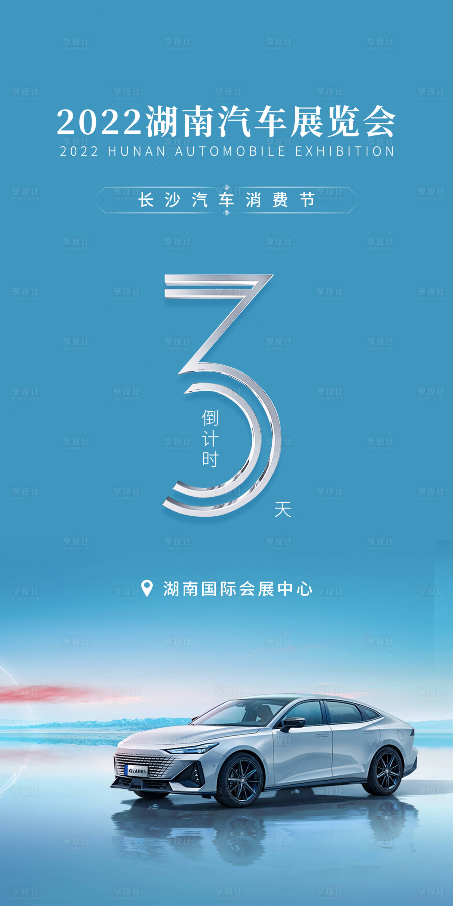 源文件下載【享設計】搜索編號：93900019934675830【湖南汽車展覽倒計時海報】