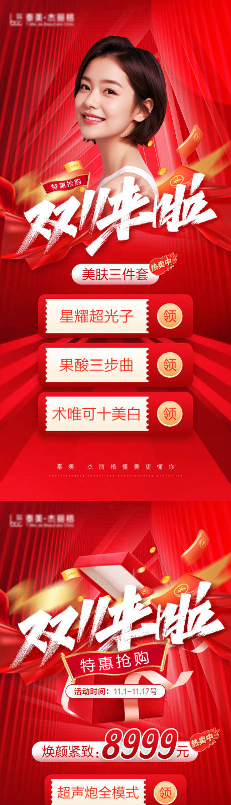 源文件下载【医美双十一活动图】编号：98380019977515118