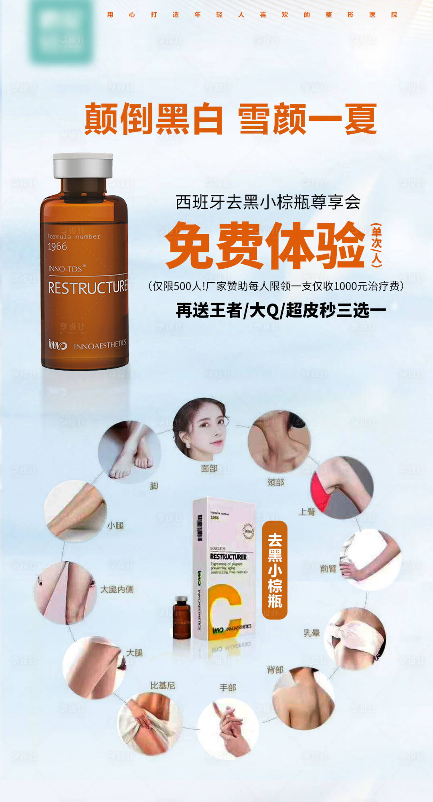 源文件下载【享设计】搜索编号：56330019942494329【美白祛黑小棕瓶免费体验海报】