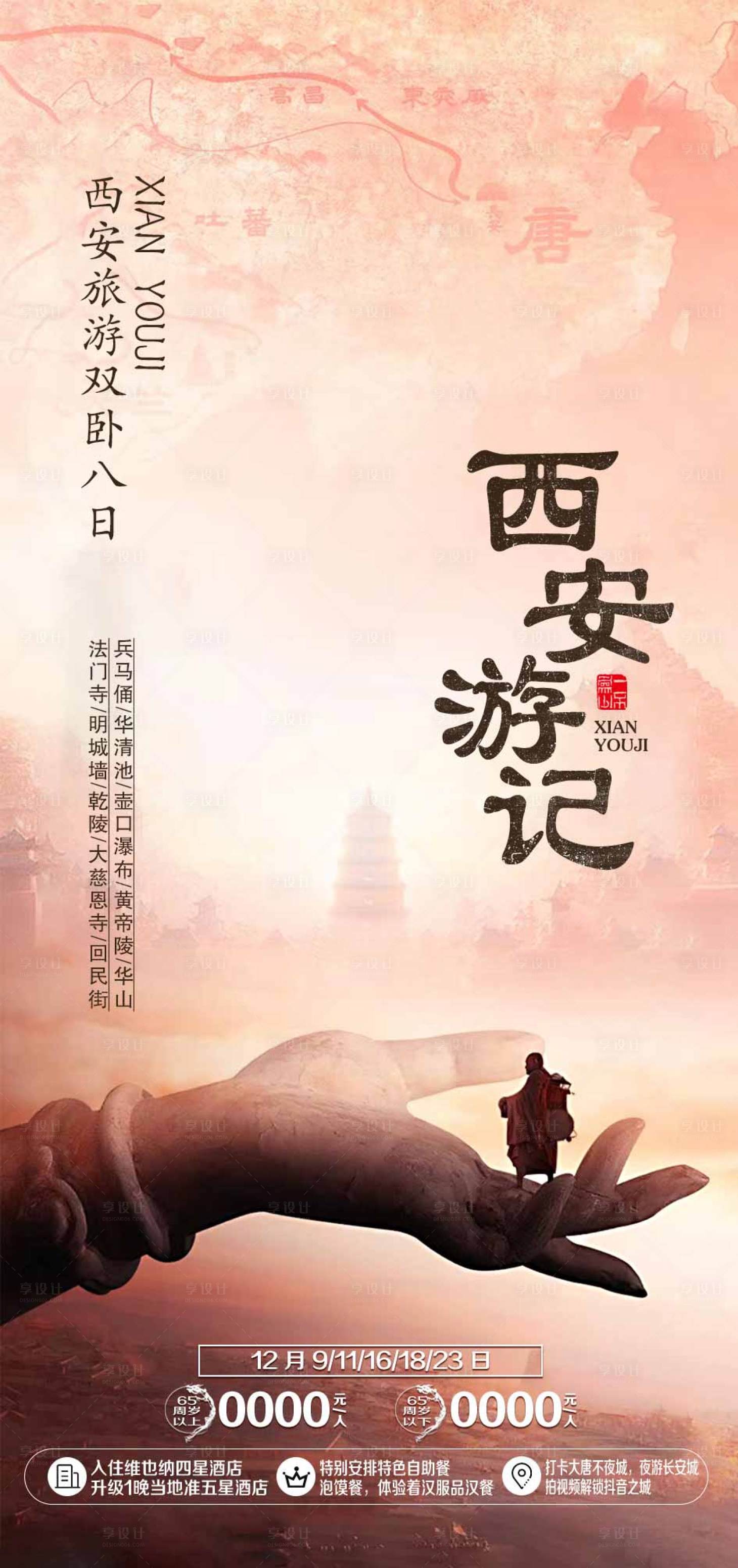 源文件下载【西安旅游海报】编号：48610019990667529