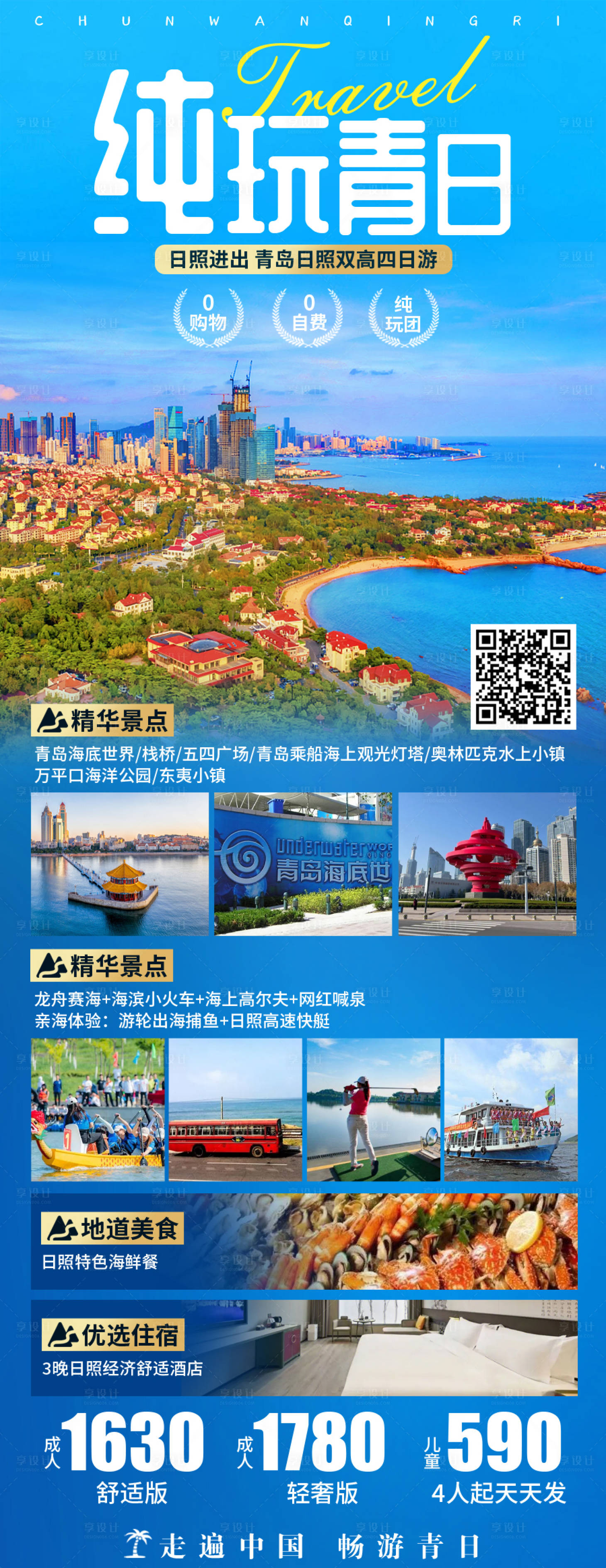 源文件下載【享設計】搜索編號：67290019752641471【青島日照旅游海報】