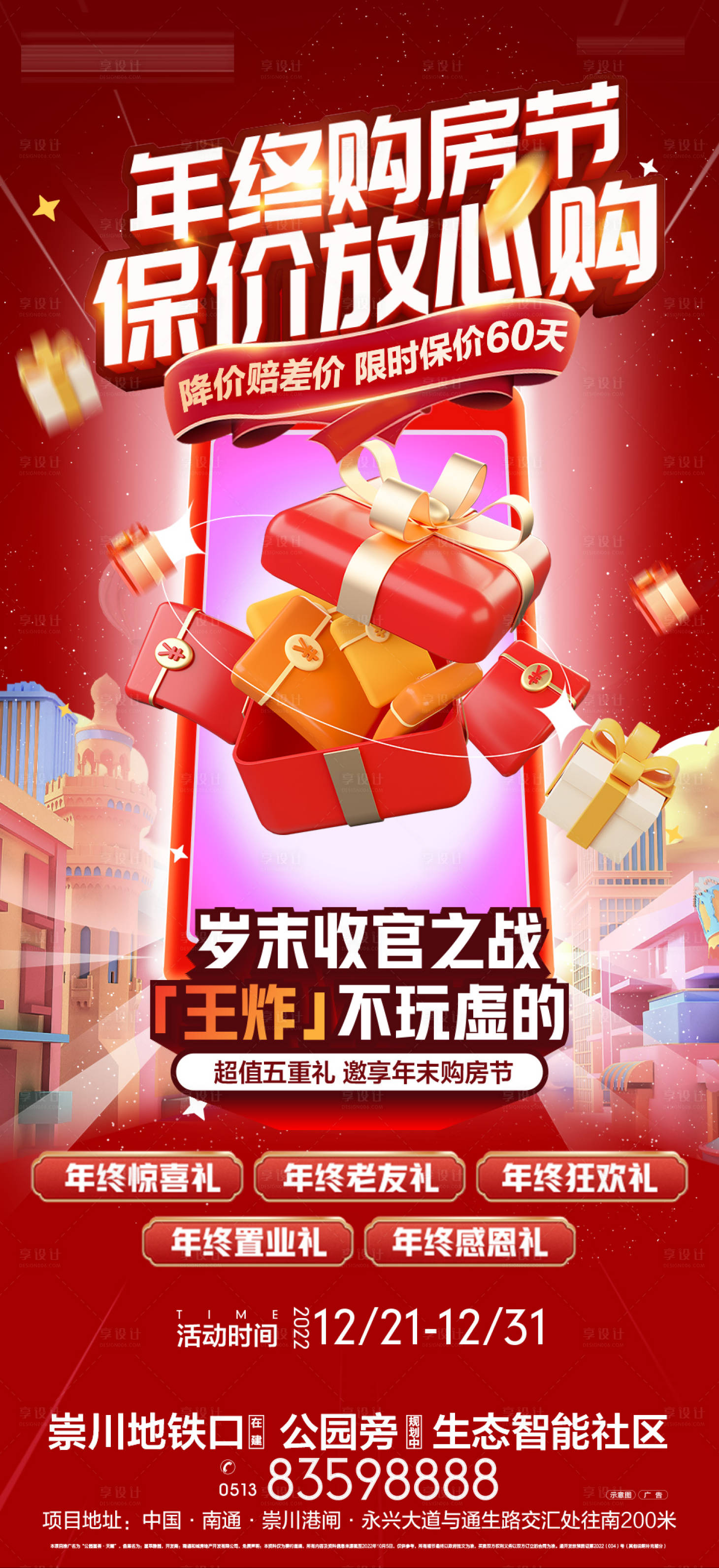 源文件下載【享設計】搜索編號：67720019807177365【年末促銷活動海報】