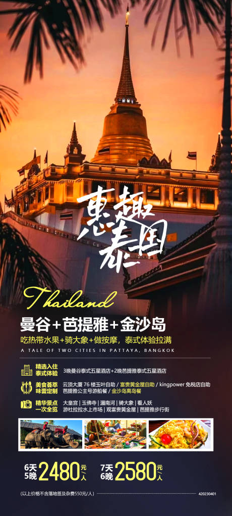 编号：20231021120750191【享设计】源文件下载-泰国旅游海报
