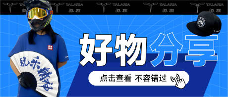 源文件下载【好物分享banner】编号：85700020044687968