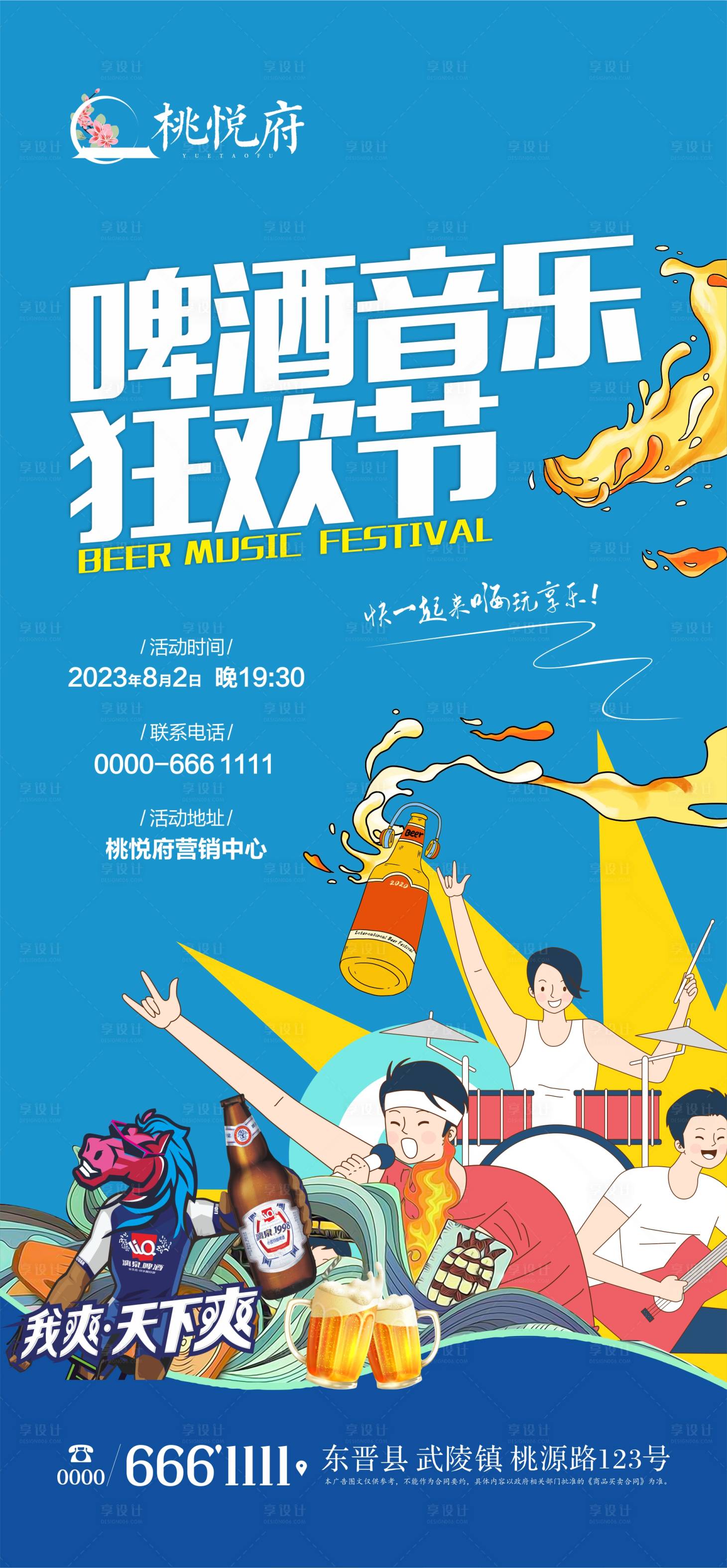 源文件下载【享设计】搜索编号：11690019872556976【啤酒烧烤音乐海报】
