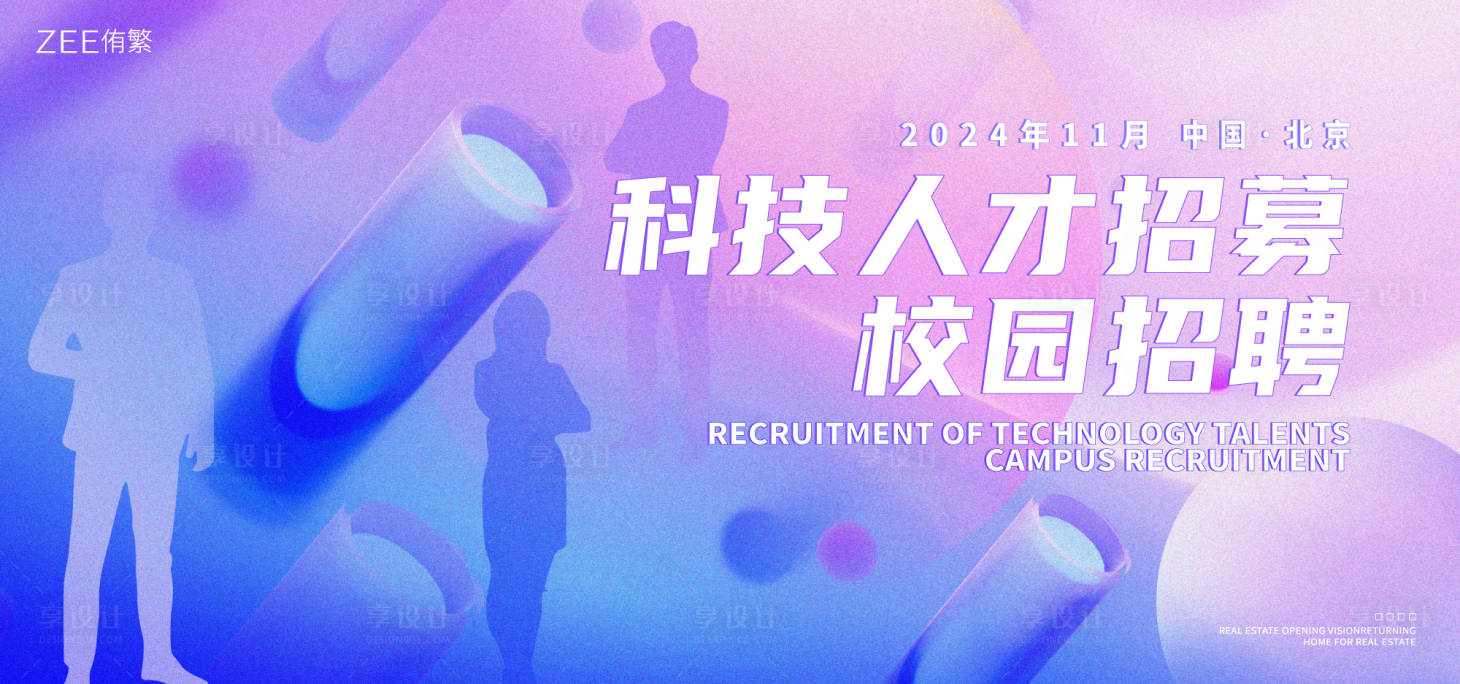 源文件下载【享设计】搜索编号：82520019795799257【科技人才招聘背景板】