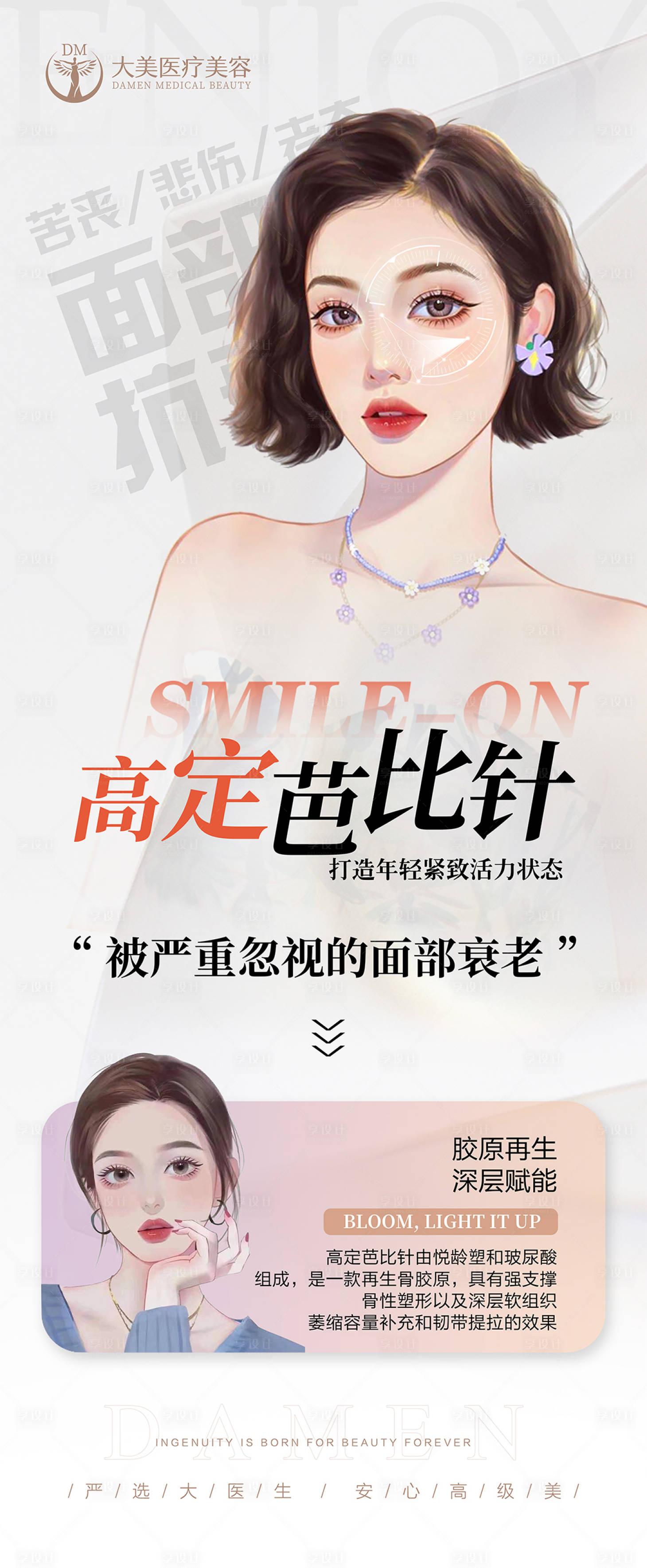 源文件下載【享設計】搜索編號：95230019867696439【醫美項目宣傳海報】