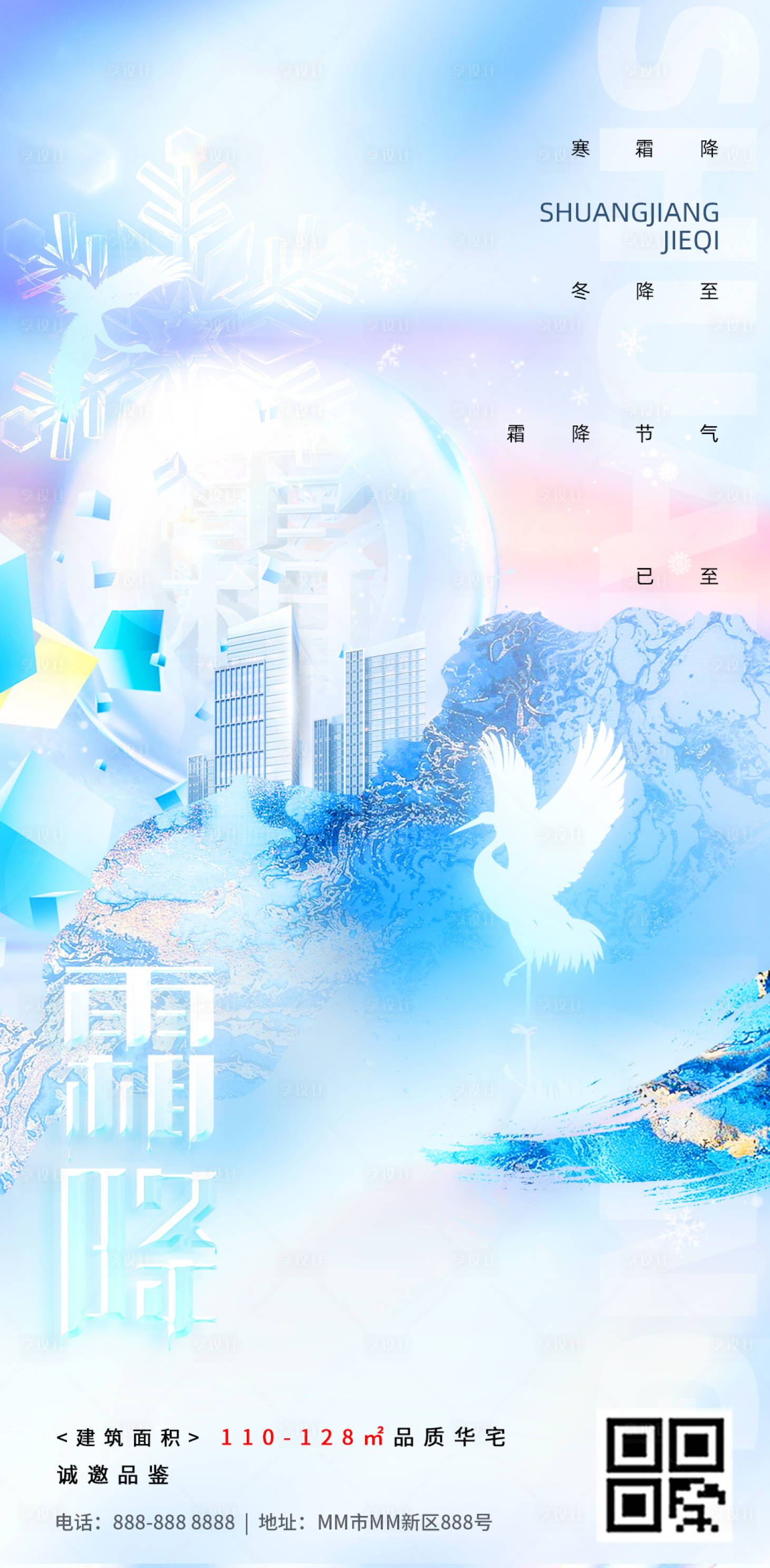 源文件下载【享设计】搜索编号：57170019893789503【霜降节气地产海报】