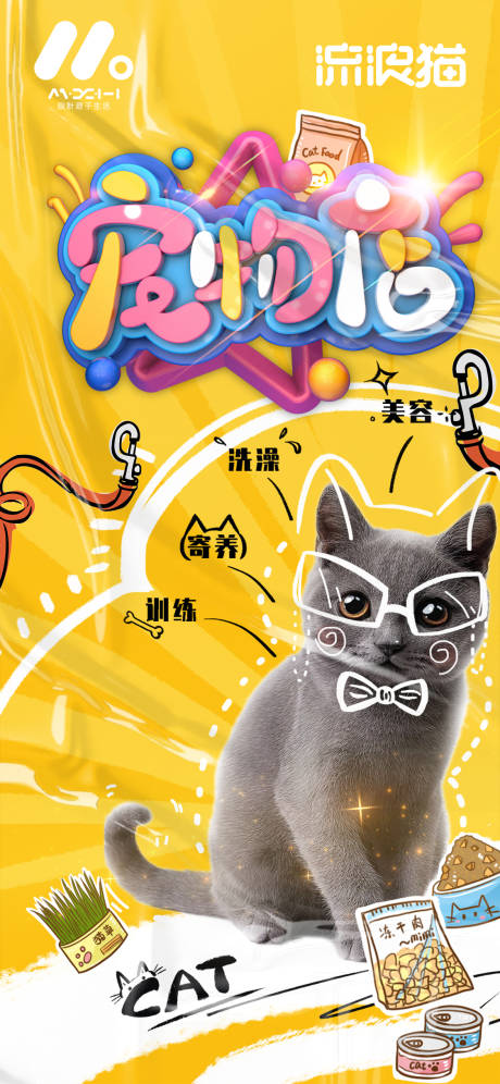 源文件下载【宠物店海报】编号：37160020074557233