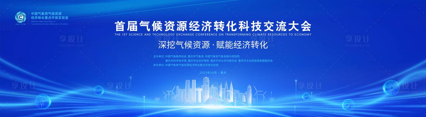 源文件下载【享设计】搜索编号：40630019880441747【首届气候资源经济转化大会】