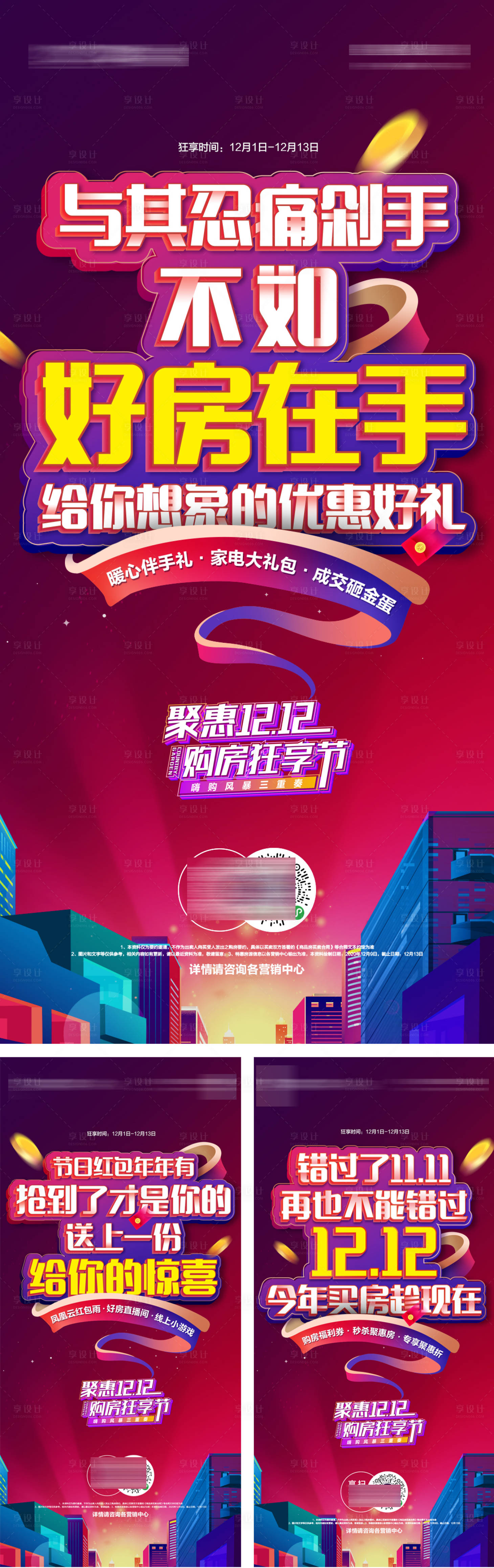 源文件下载【地产双十二活动系列海报】编号：83590019609071111