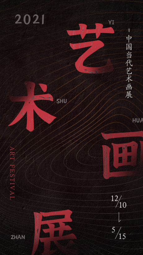 源文件下载【享设计】搜索编号：26530020066215557【艺术画展海报】