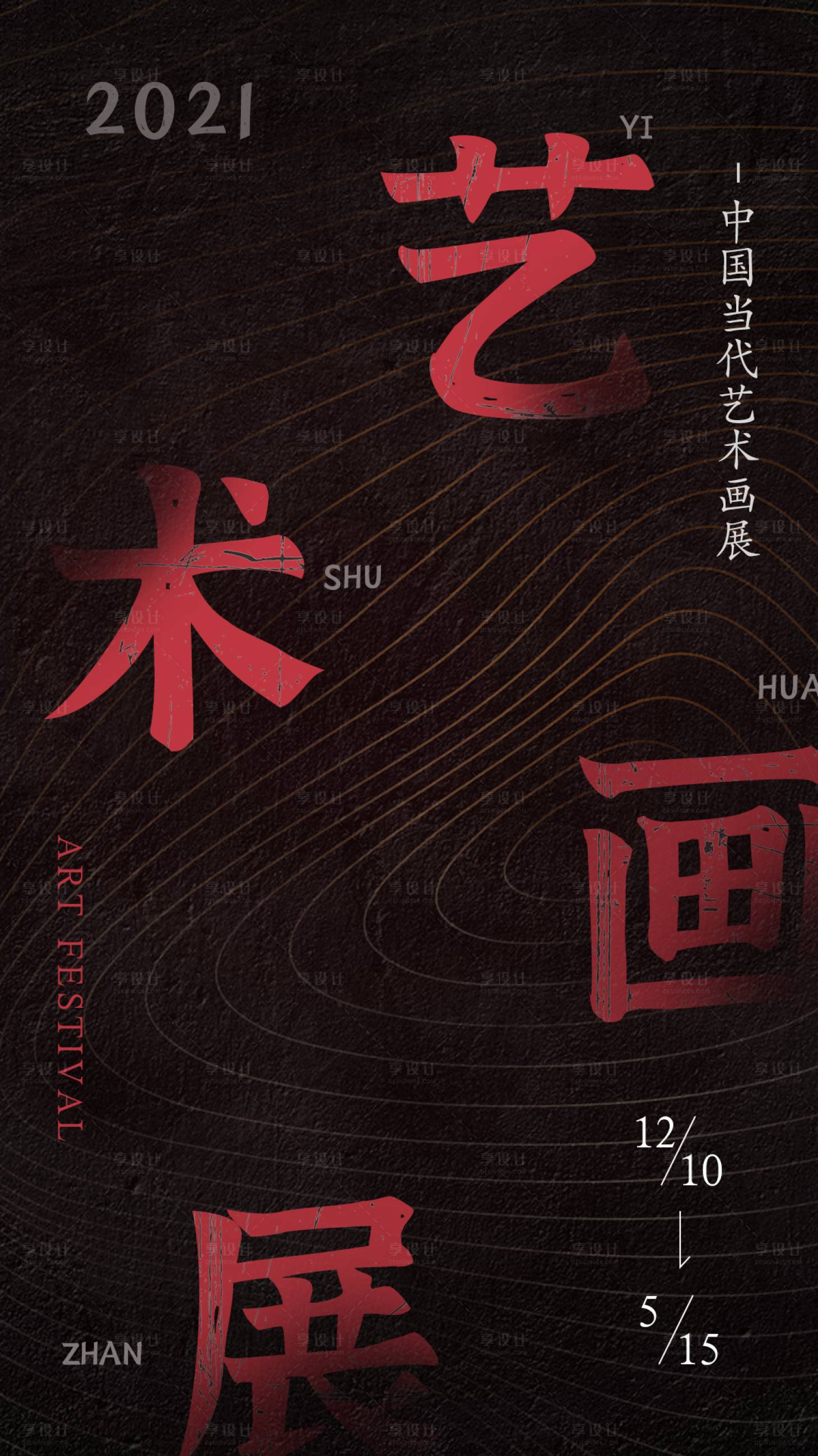 源文件下载【享设计】搜索编号：26530020066215557【艺术画展海报】