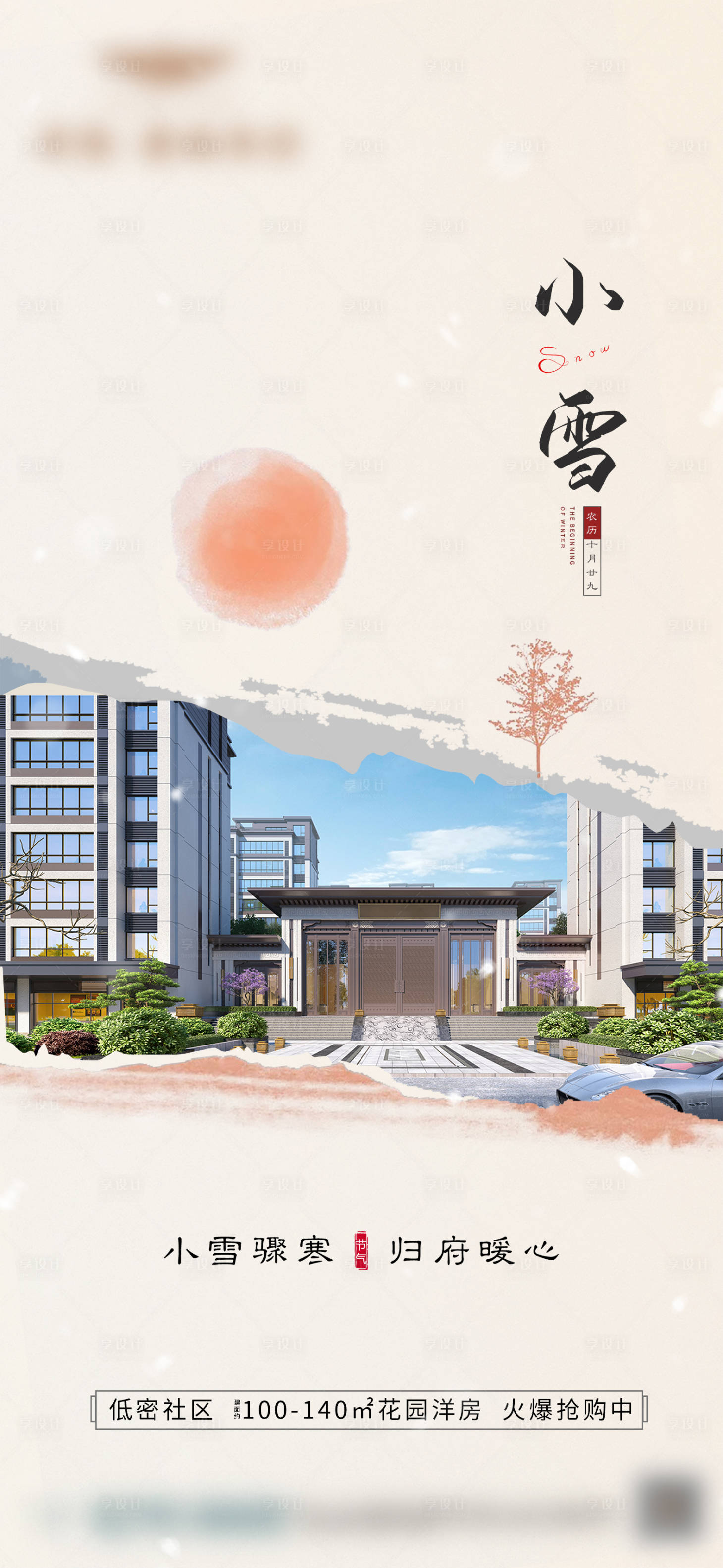 源文件下载【新中式小雪节气海报】编号：59330019737624324