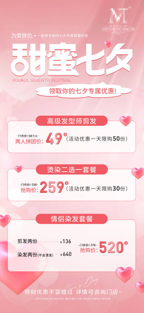 源文件下载【美业七夕活动促销海报】编号：48760019938476798
