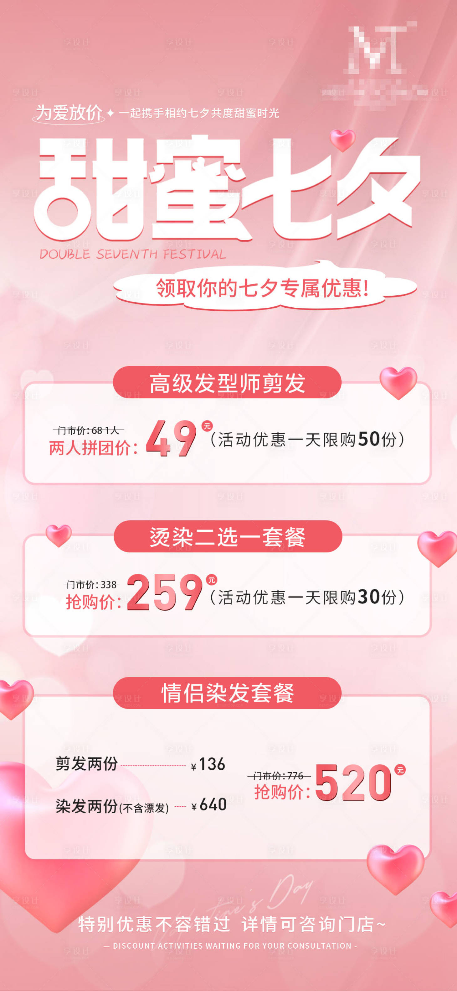 源文件下载【美业七夕活动促销海报】编号：48760019938476798