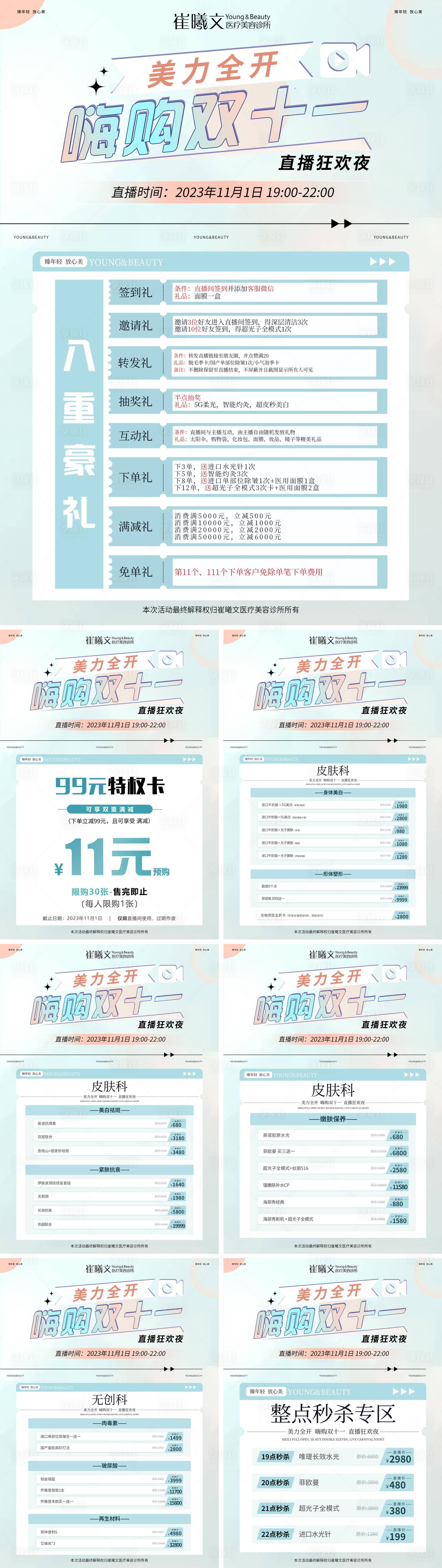 源文件下載【享設(shè)計(jì)】搜索編號(hào)：75270020024582508【醫(yī)美活動(dòng)直播臺(tái)卡】