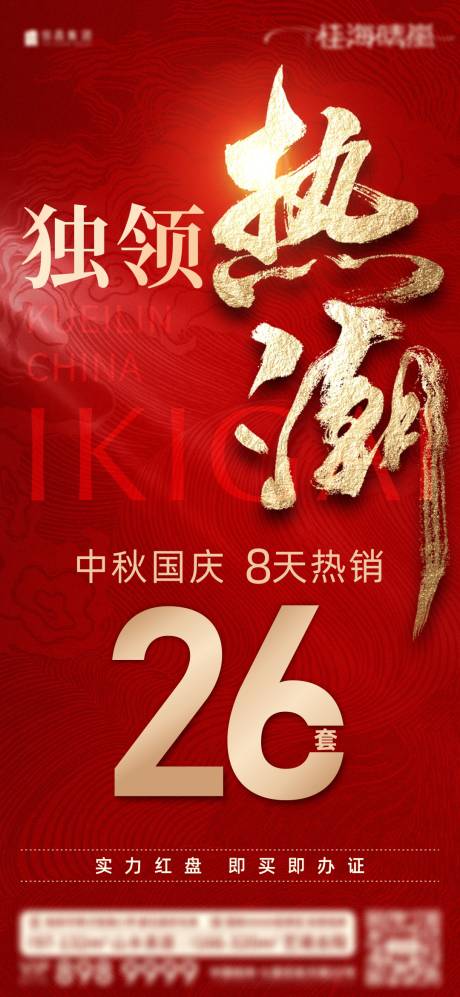 源文件下载【地产热销海报】编号：20231018164630867