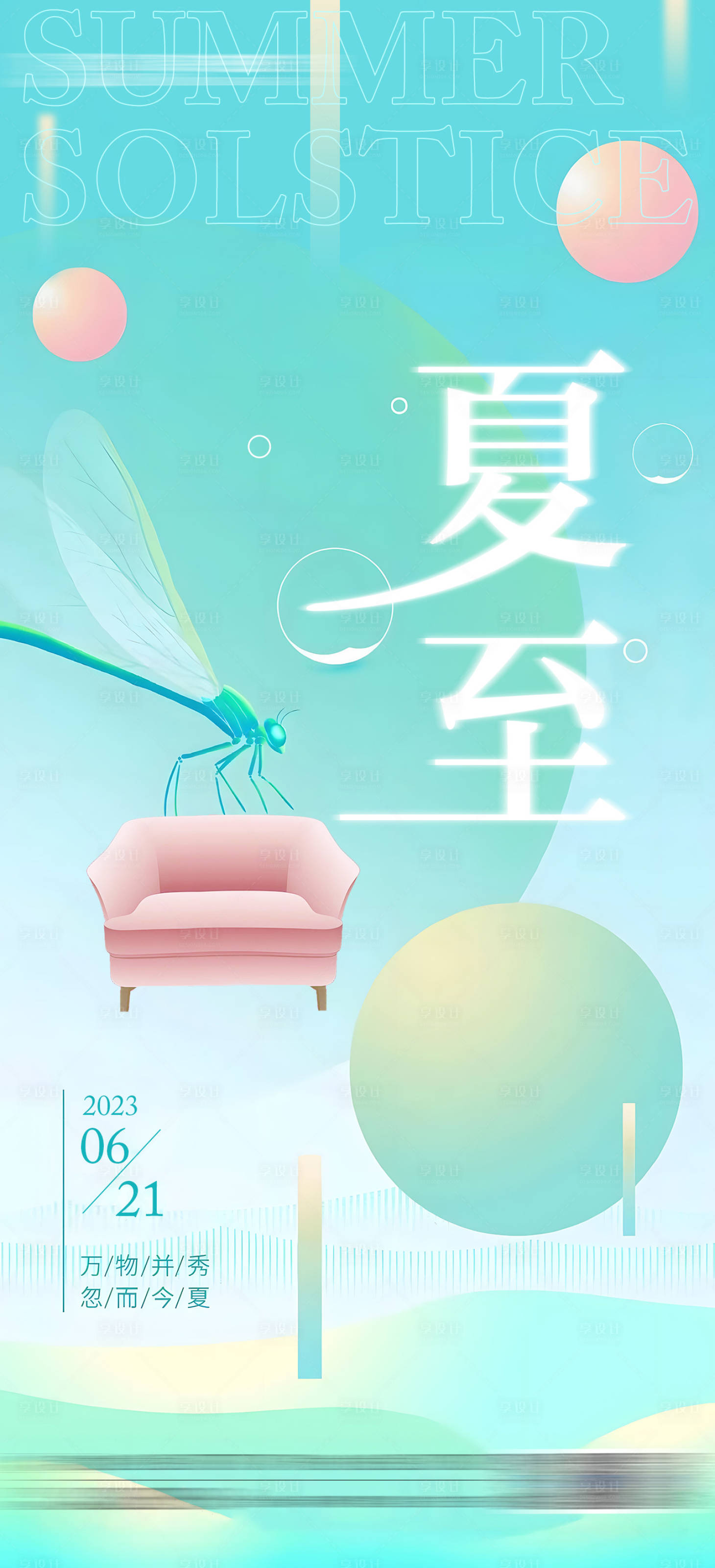 源文件下載【享設(shè)計】搜索編號：81080019956106286【夏至海報】